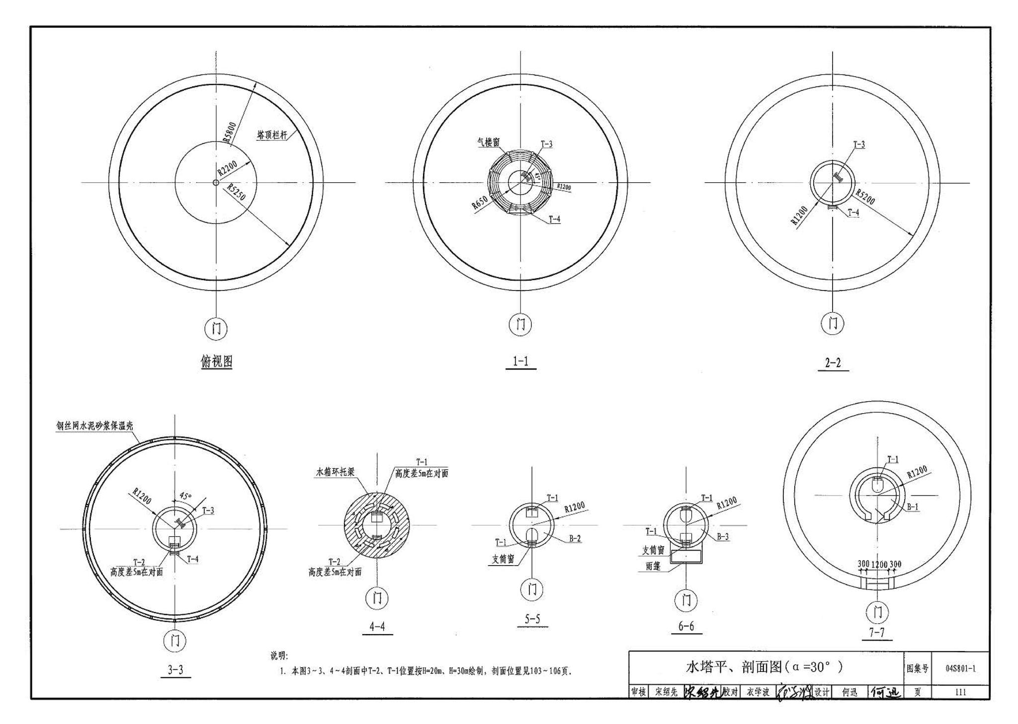 04S801-1--钢筋混凝土倒锥壳保温水塔（50m3、100m3）