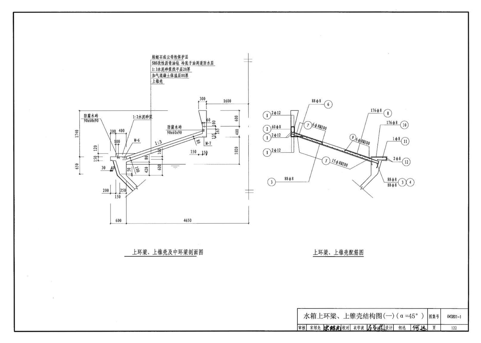 04S801-1--钢筋混凝土倒锥壳保温水塔（50m3、100m3）