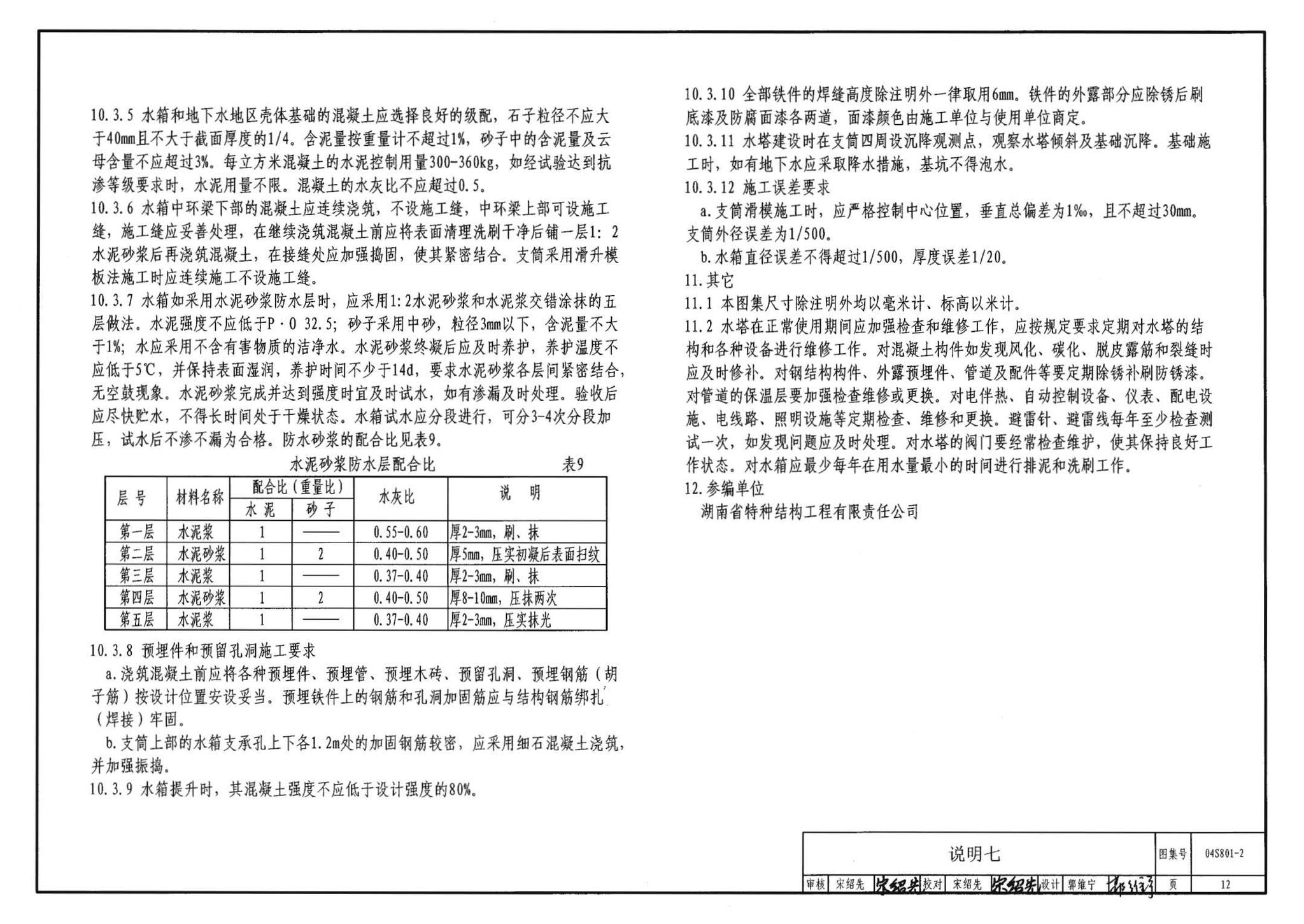 04S801-2--钢筋混凝土倒锥壳保温水塔（150m3、200m3、300m3）