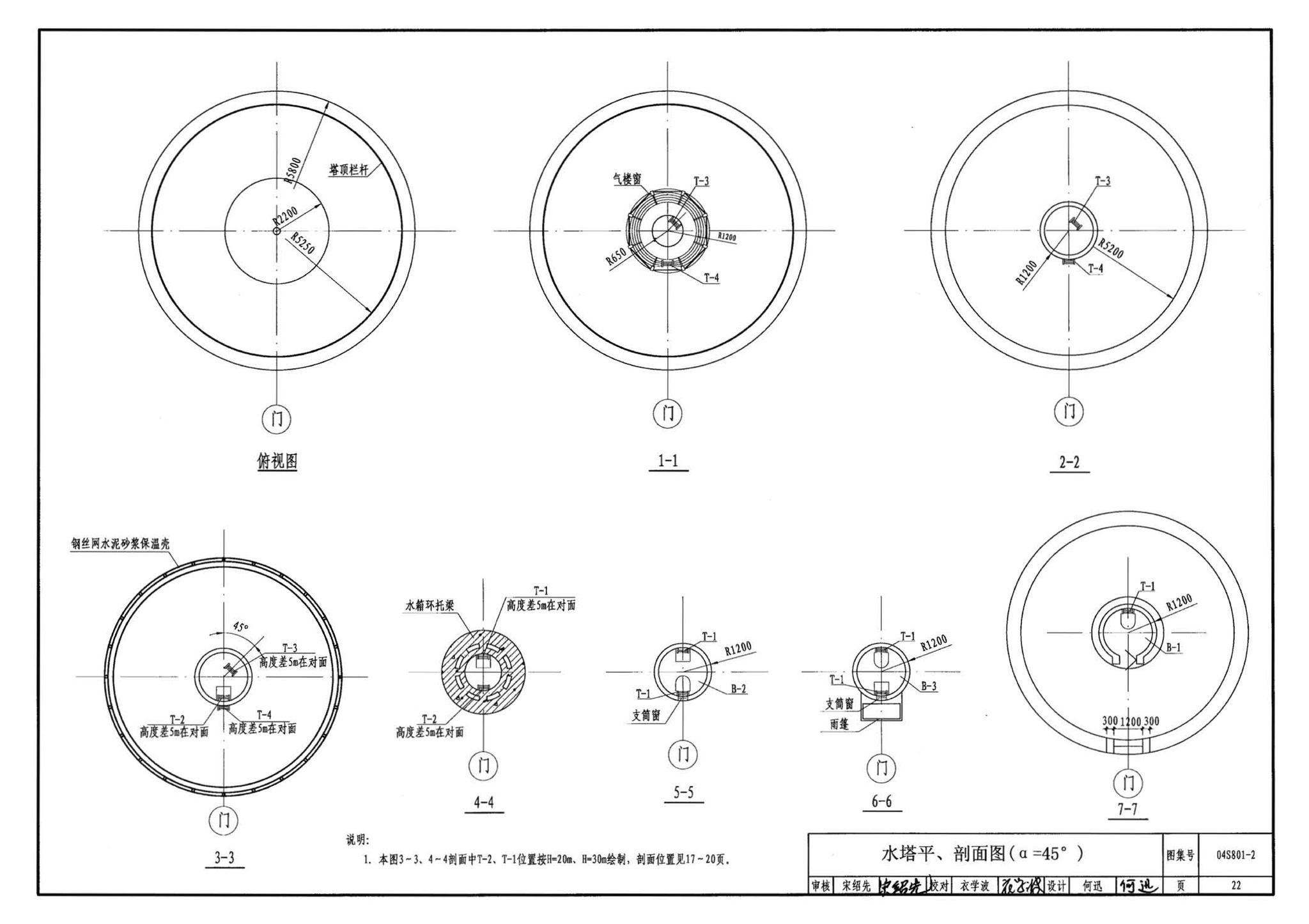 04S801-2--钢筋混凝土倒锥壳保温水塔（150m3、200m3、300m3）