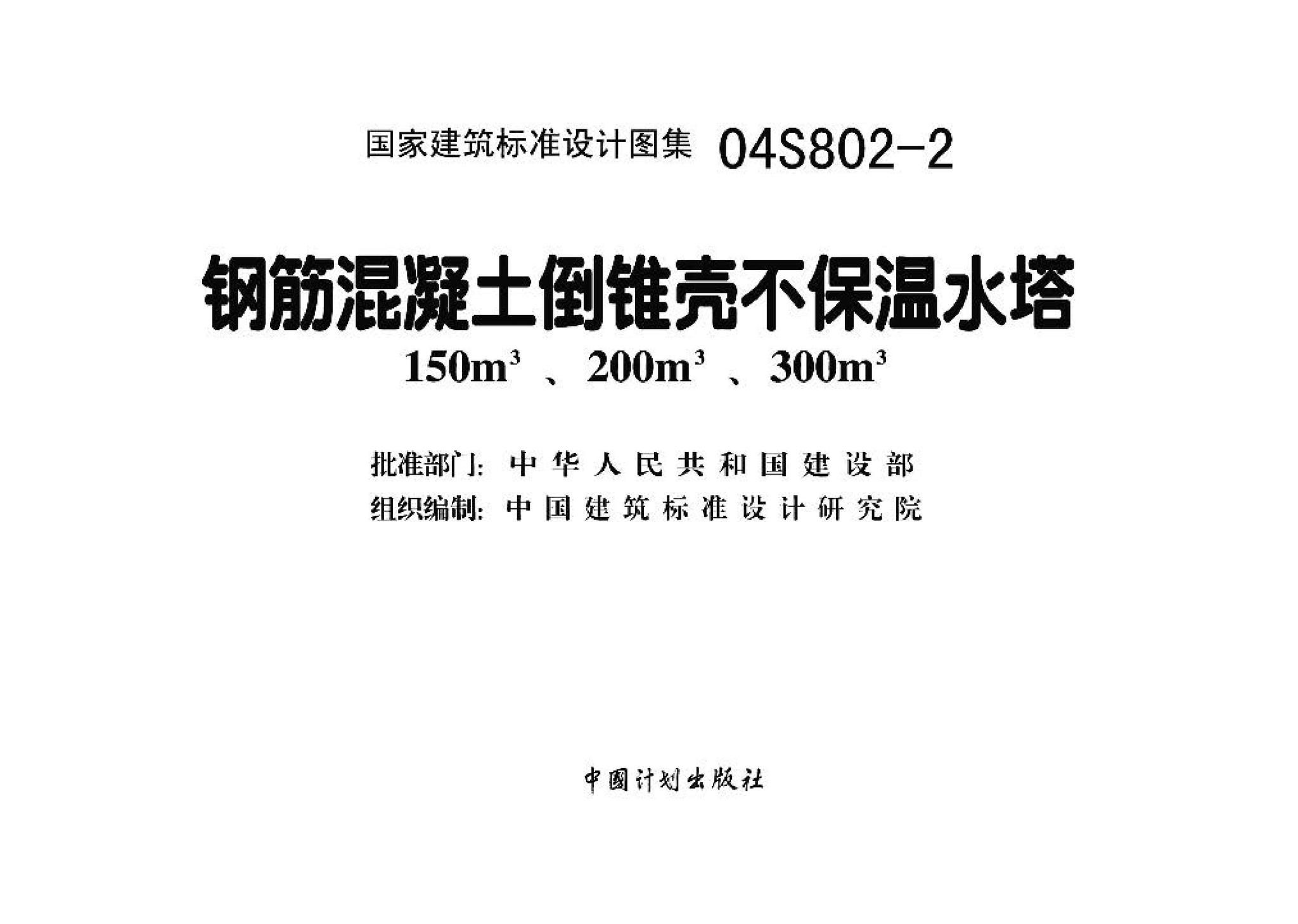 04S801-2--钢筋混凝土倒锥壳保温水塔（150m3、200m3、300m3）