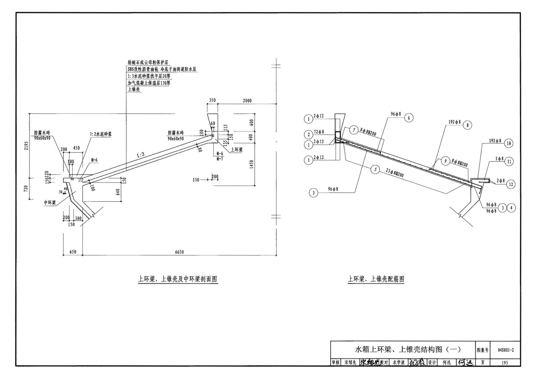 04S801-2--钢筋混凝土倒锥壳保温水塔（150m3、200m3、300m3）