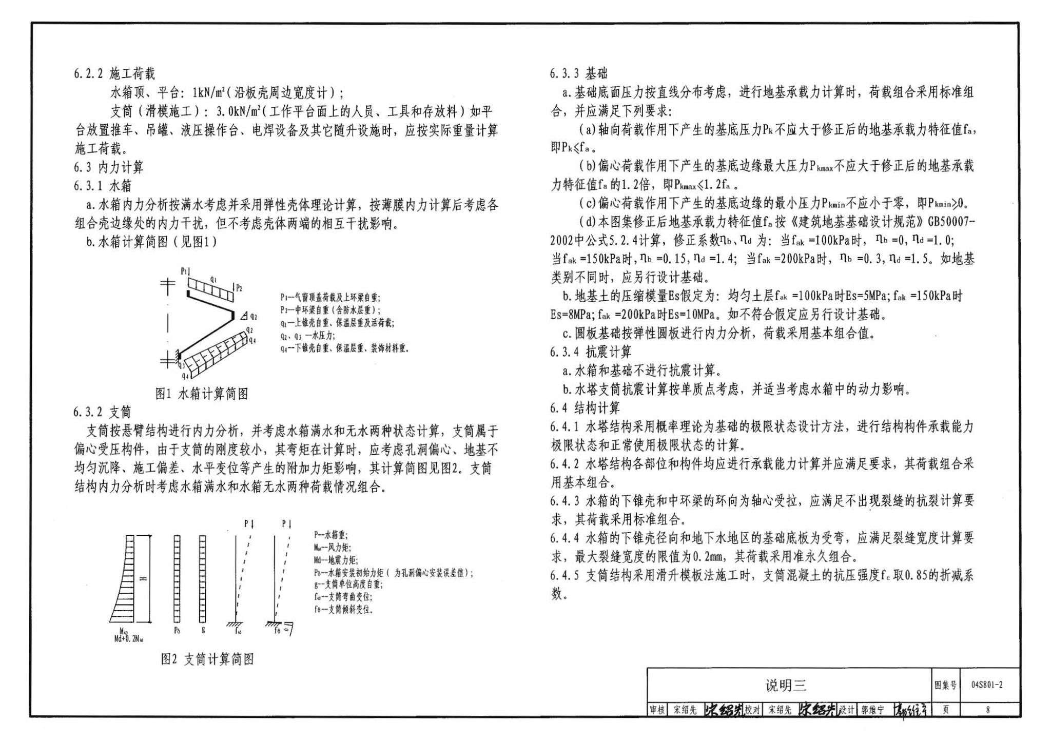 04S801-2--钢筋混凝土倒锥壳保温水塔（150m3、200m3、300m3）