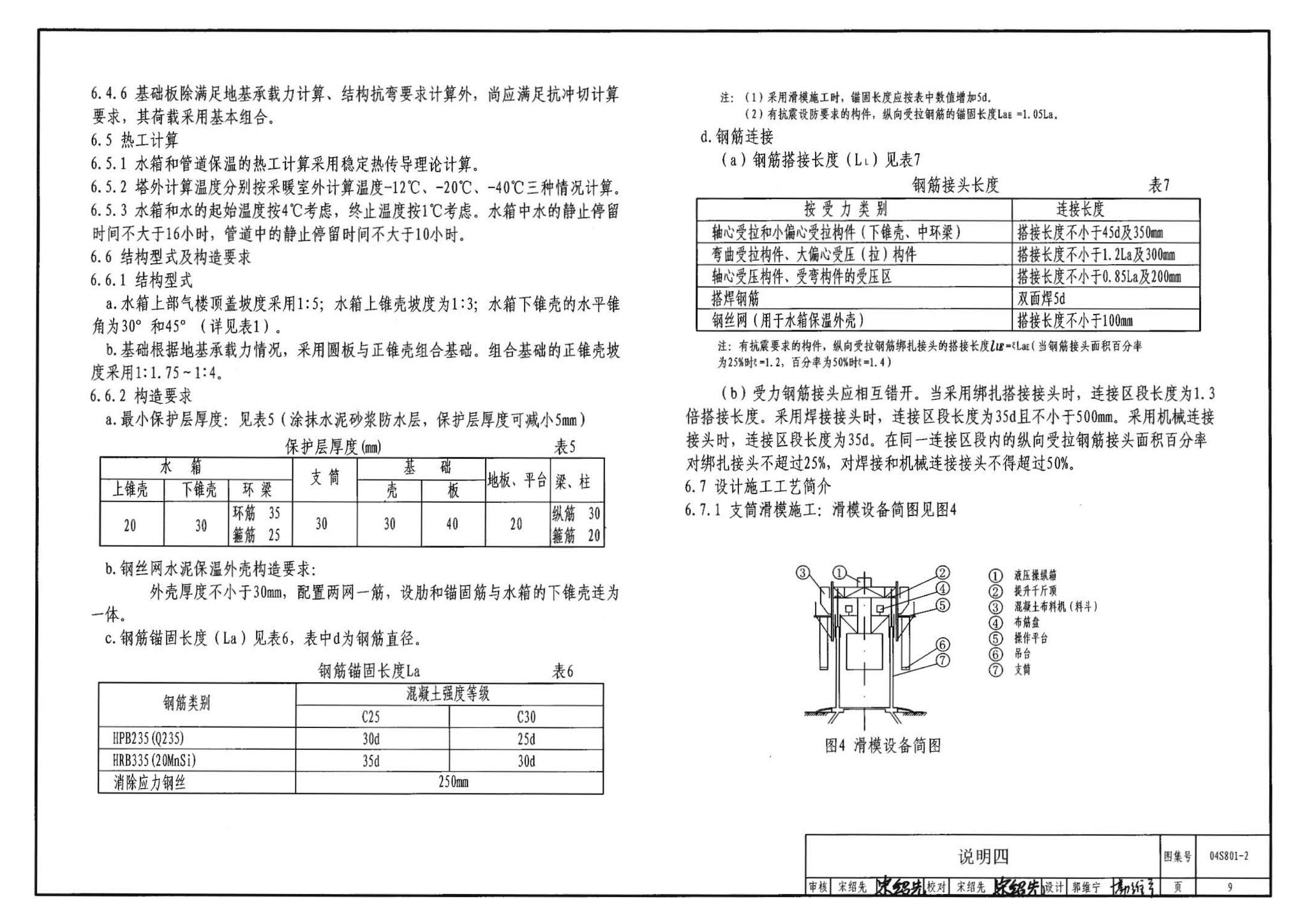 04S801-2--钢筋混凝土倒锥壳保温水塔（150m3、200m3、300m3）