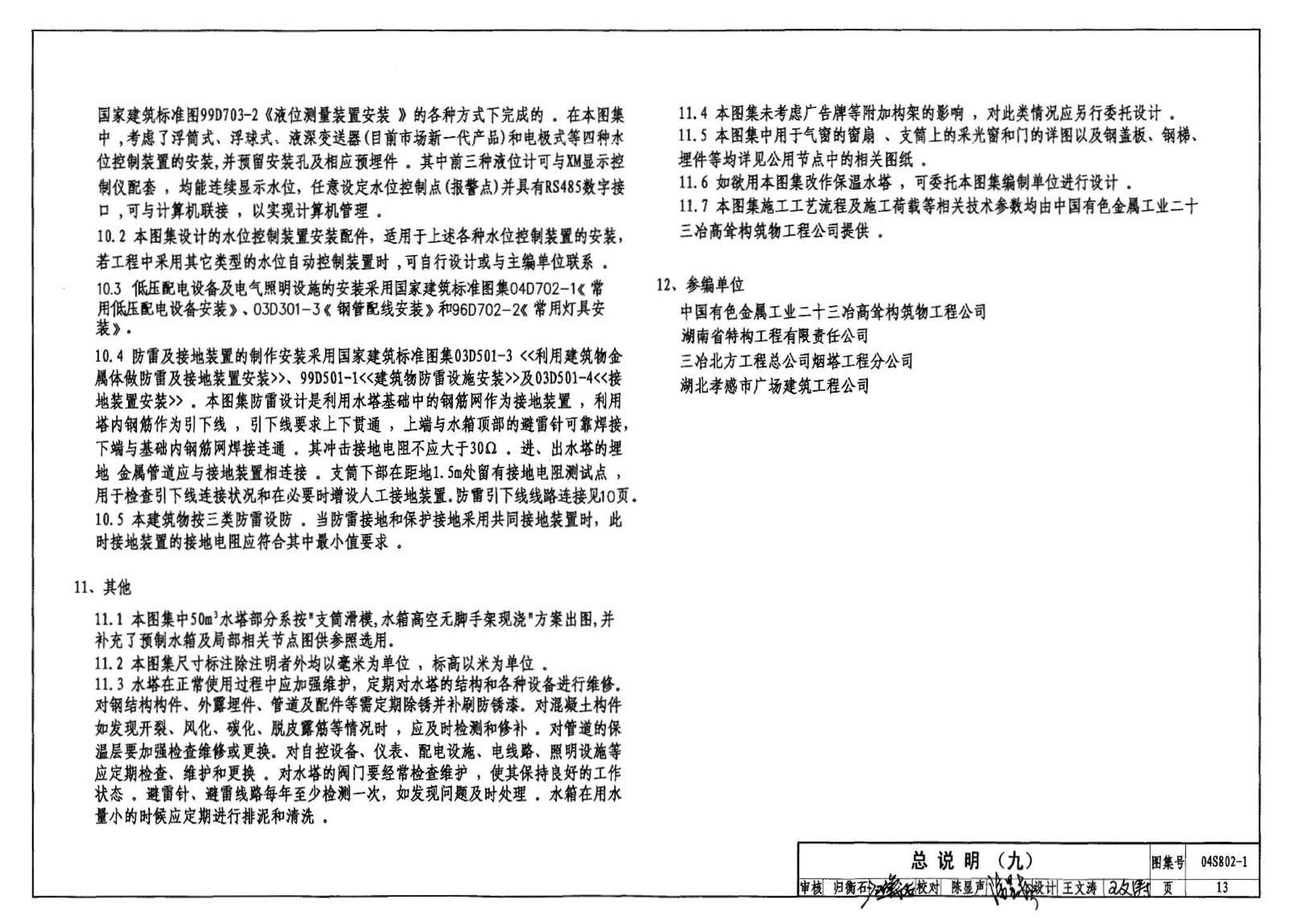 04S802-1--钢筋混凝土倒锥壳不保温水塔（50m3、100m3）