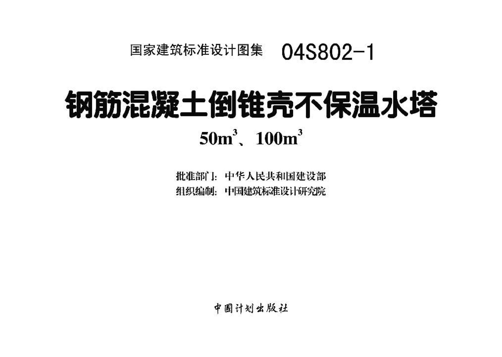 04S802-1--钢筋混凝土倒锥壳不保温水塔（50m3、100m3）