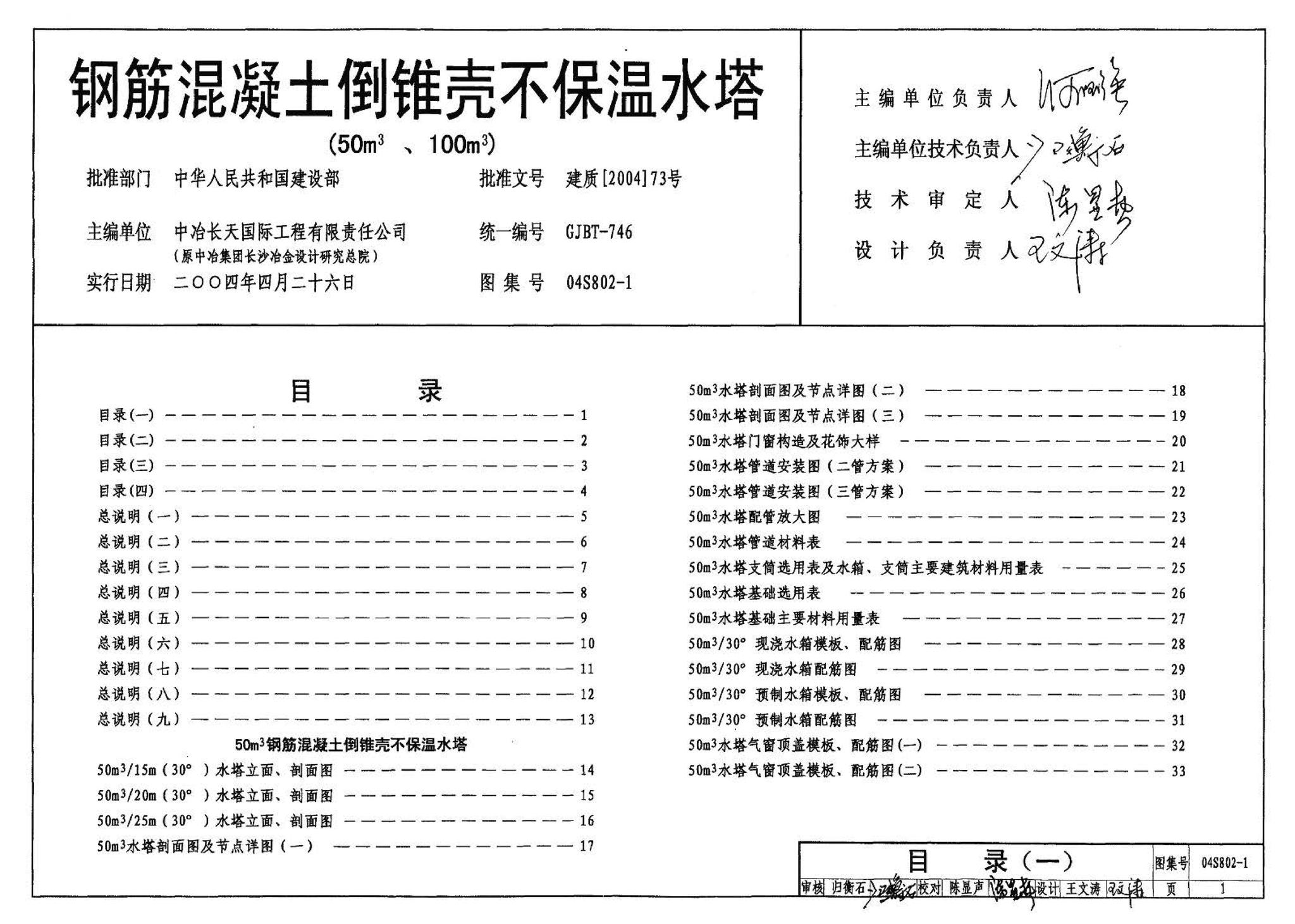 04S802-1--钢筋混凝土倒锥壳不保温水塔（50m3、100m3）