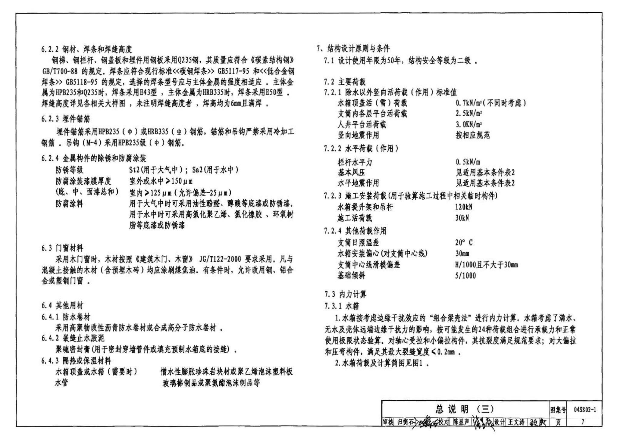 04S802-1--钢筋混凝土倒锥壳不保温水塔（50m3、100m3）