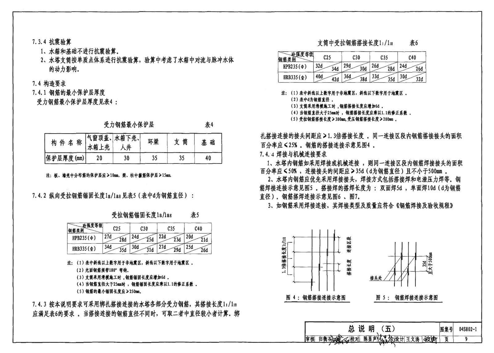 04S802-1--钢筋混凝土倒锥壳不保温水塔（50m3、100m3）