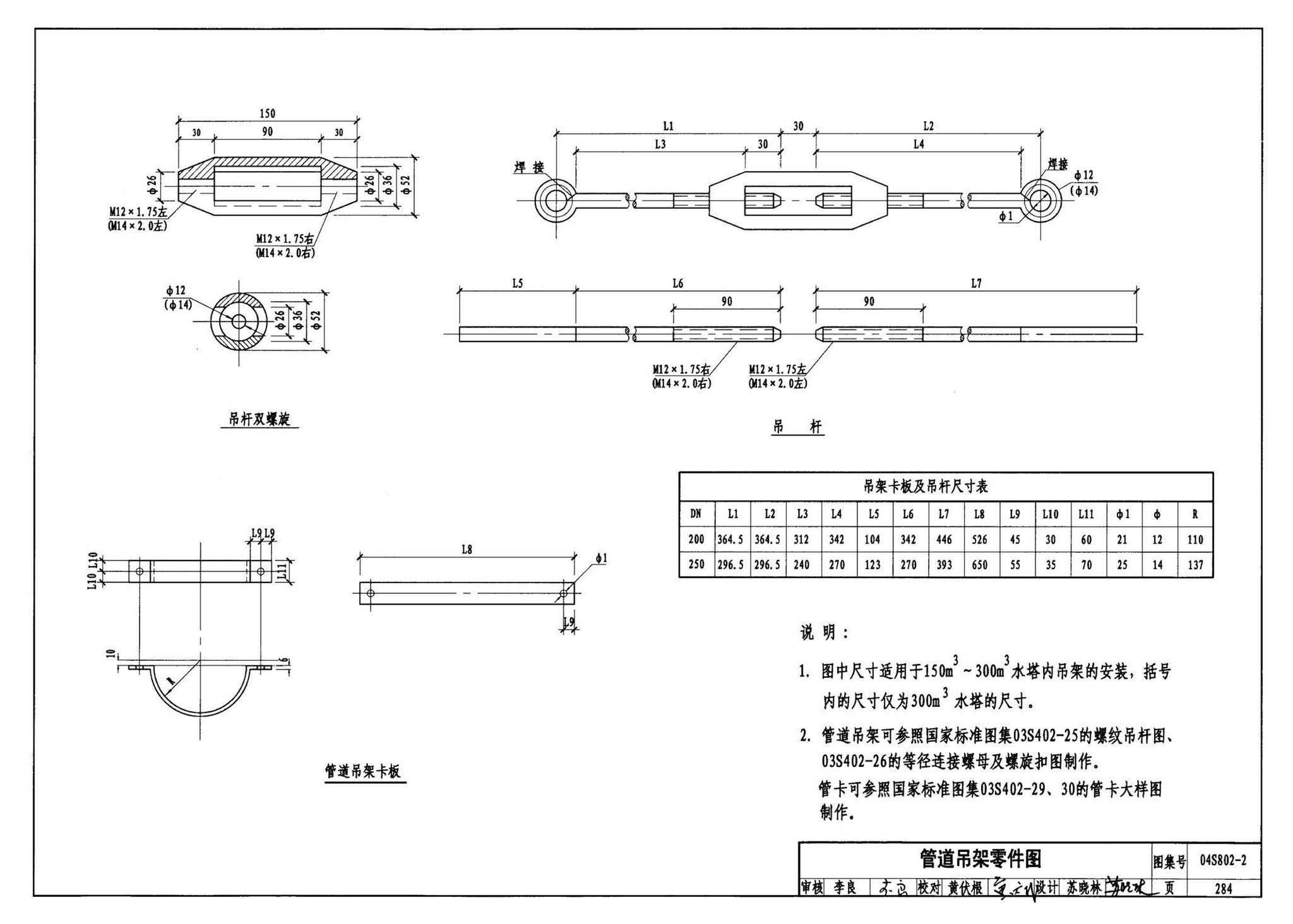 04S802-2--钢筋混凝土倒锥壳不保温水塔（150m3、200m3、300m3）