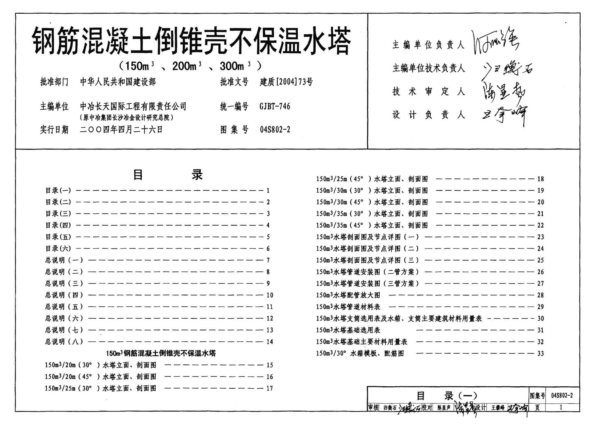 04S802-2--钢筋混凝土倒锥壳不保温水塔（150m3、200m3、300m3）