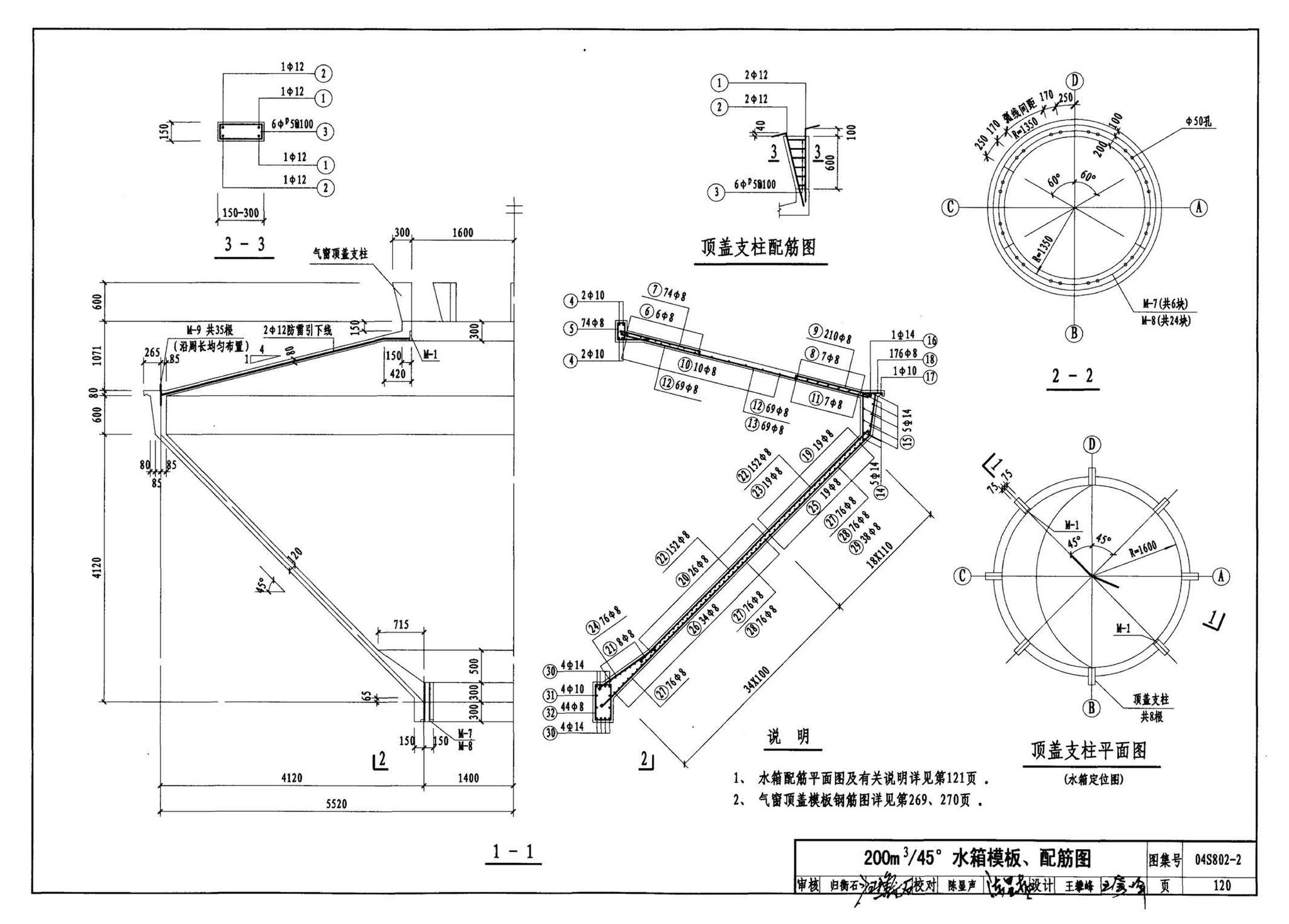 04S802-2--钢筋混凝土倒锥壳不保温水塔（150m3、200m3、300m3）