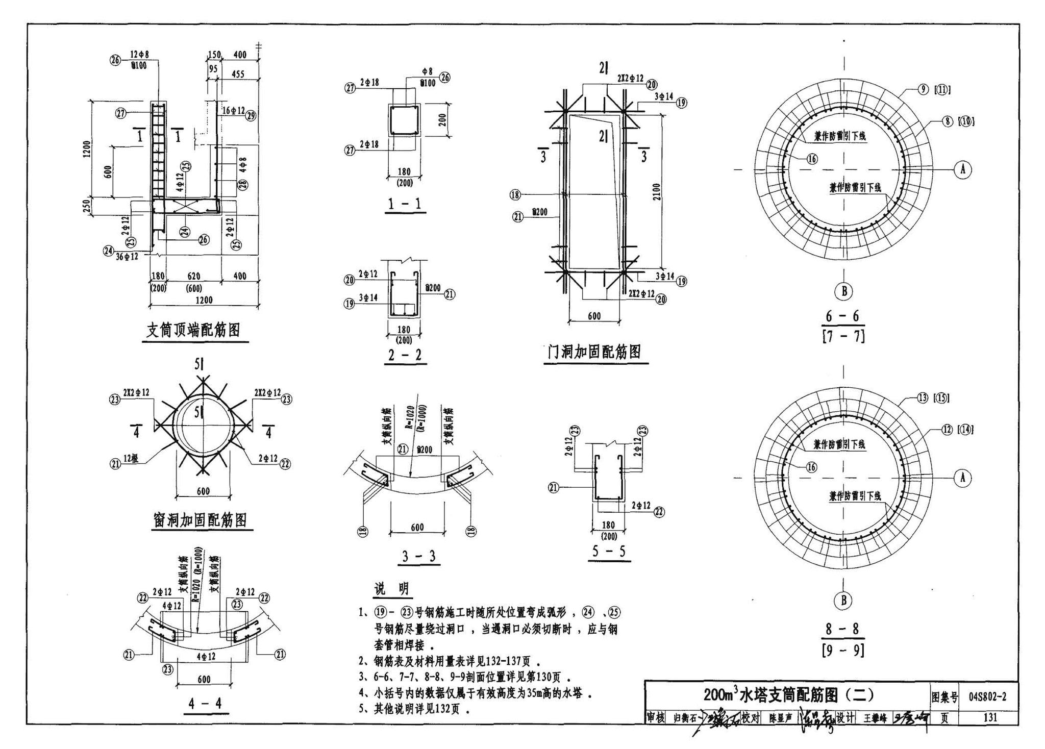 04S802-2--钢筋混凝土倒锥壳不保温水塔（150m3、200m3、300m3）