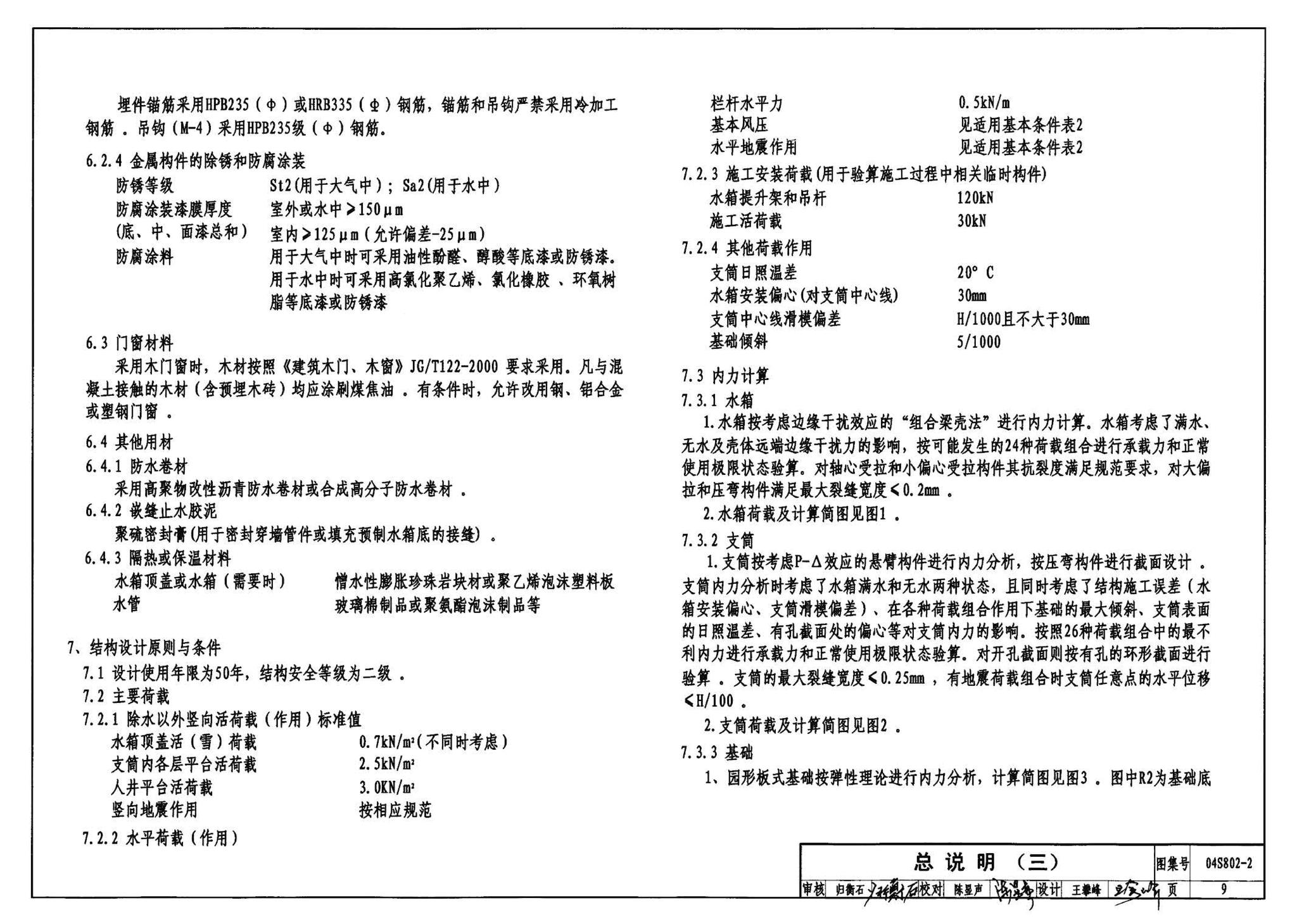 04S802-2--钢筋混凝土倒锥壳不保温水塔（150m3、200m3、300m3）