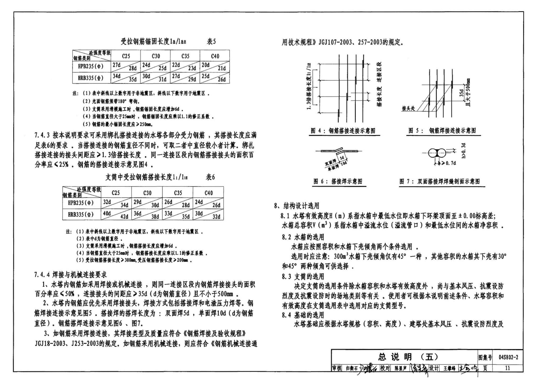 04S802-2--钢筋混凝土倒锥壳不保温水塔（150m3、200m3、300m3）