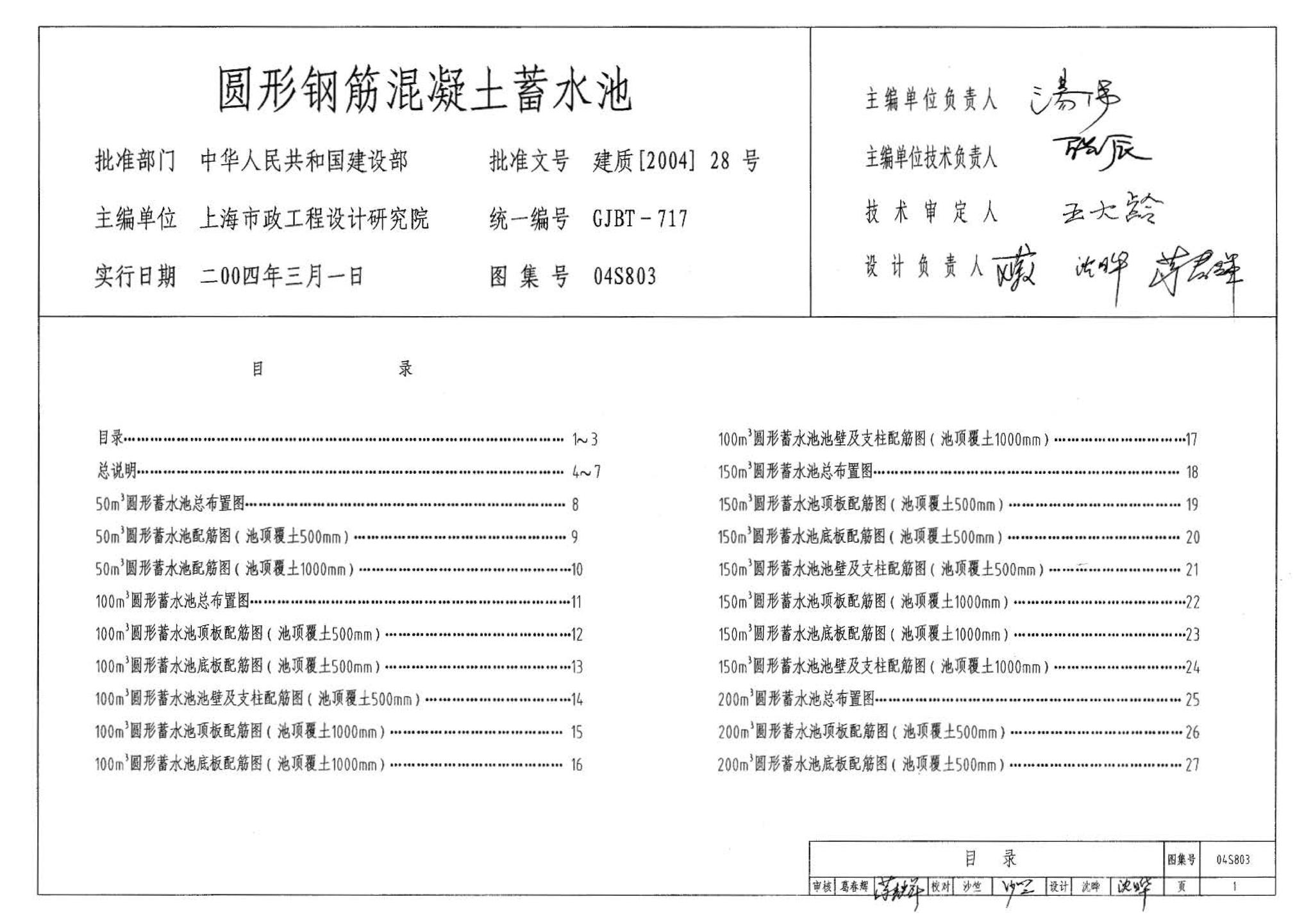 04S803--圆形钢筋混凝土蓄水池