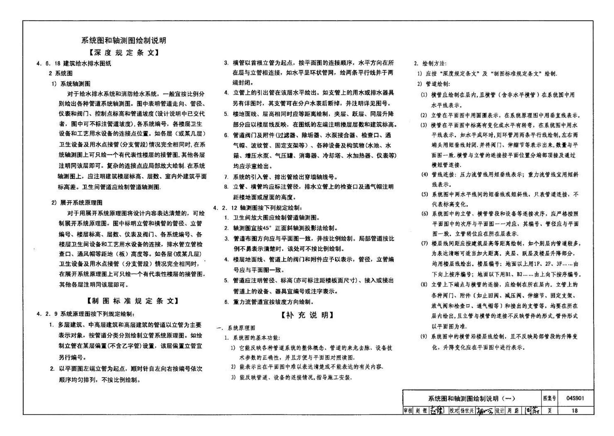 04S901--民用建筑工程给水排水施工图设计深度图样