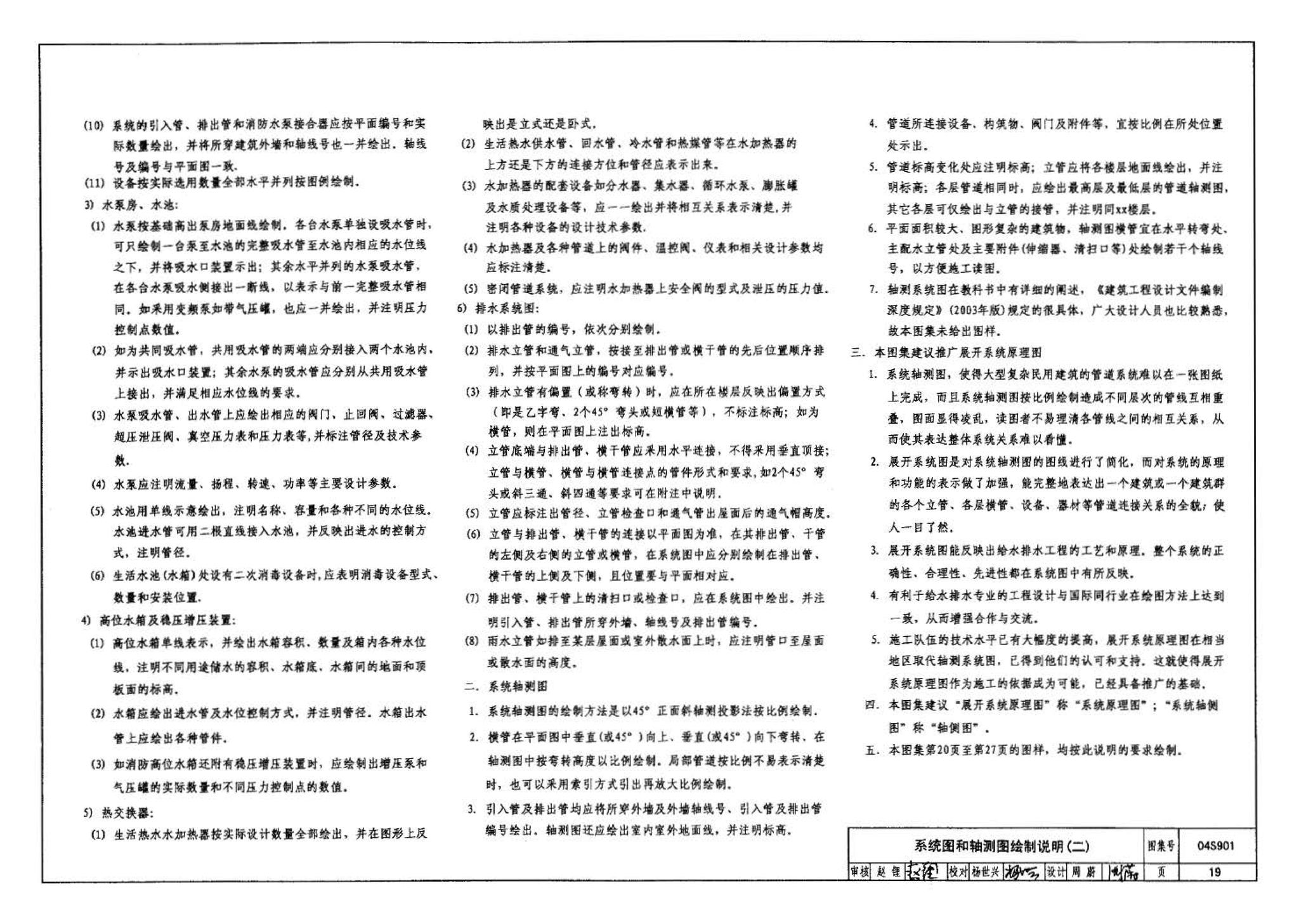 04S901--民用建筑工程给水排水施工图设计深度图样