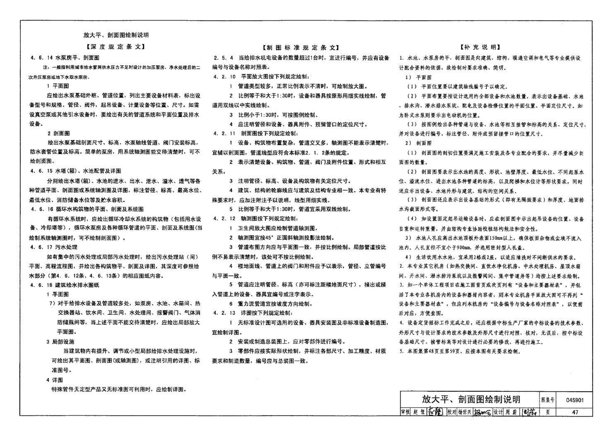 04S901--民用建筑工程给水排水施工图设计深度图样