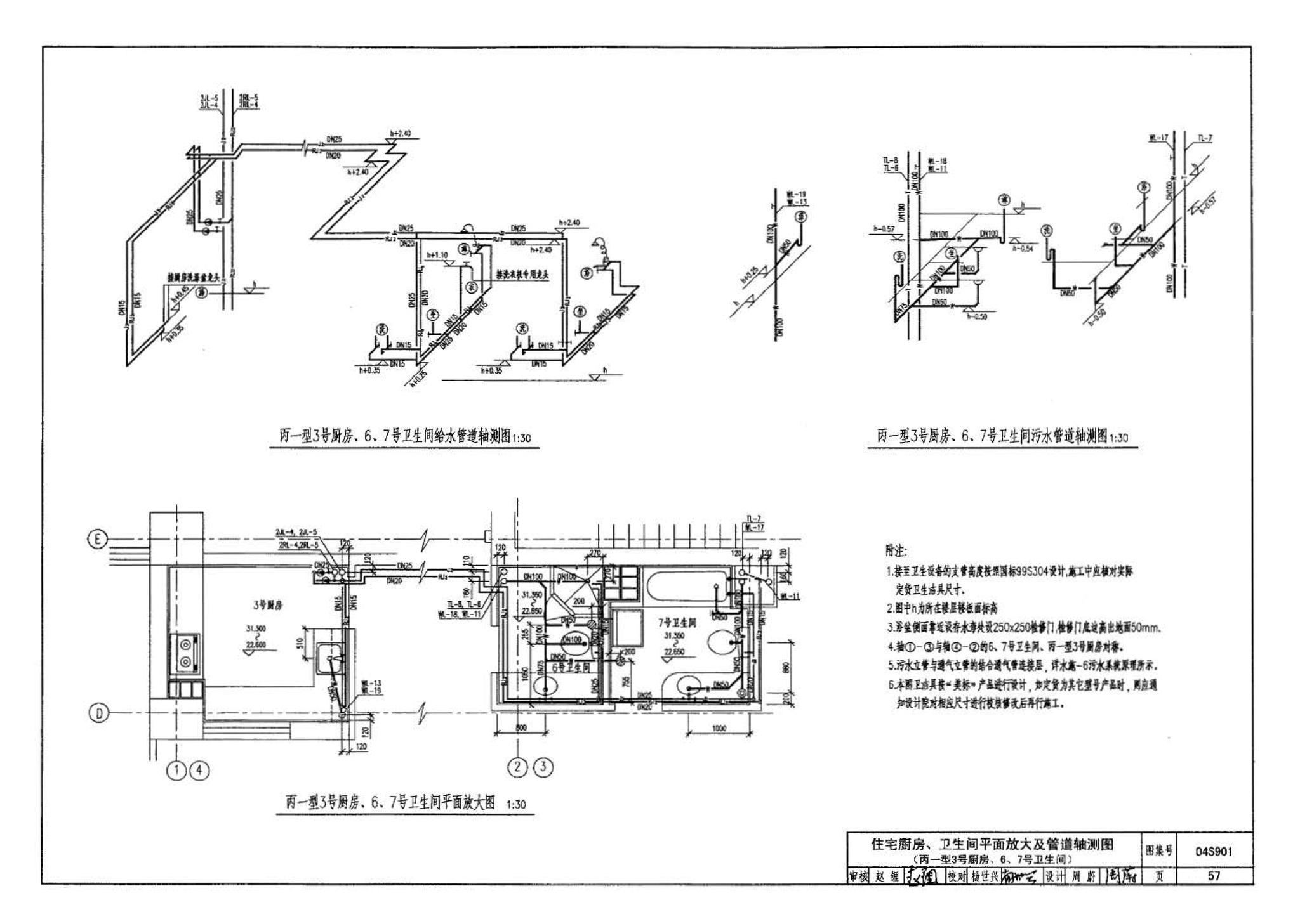 04S901--民用建筑工程给水排水施工图设计深度图样