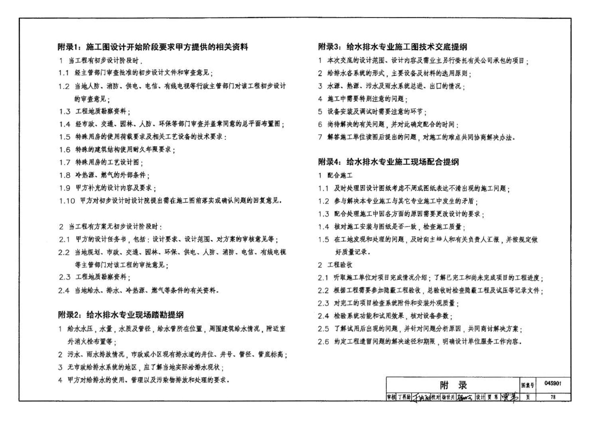 04S901--民用建筑工程给水排水施工图设计深度图样