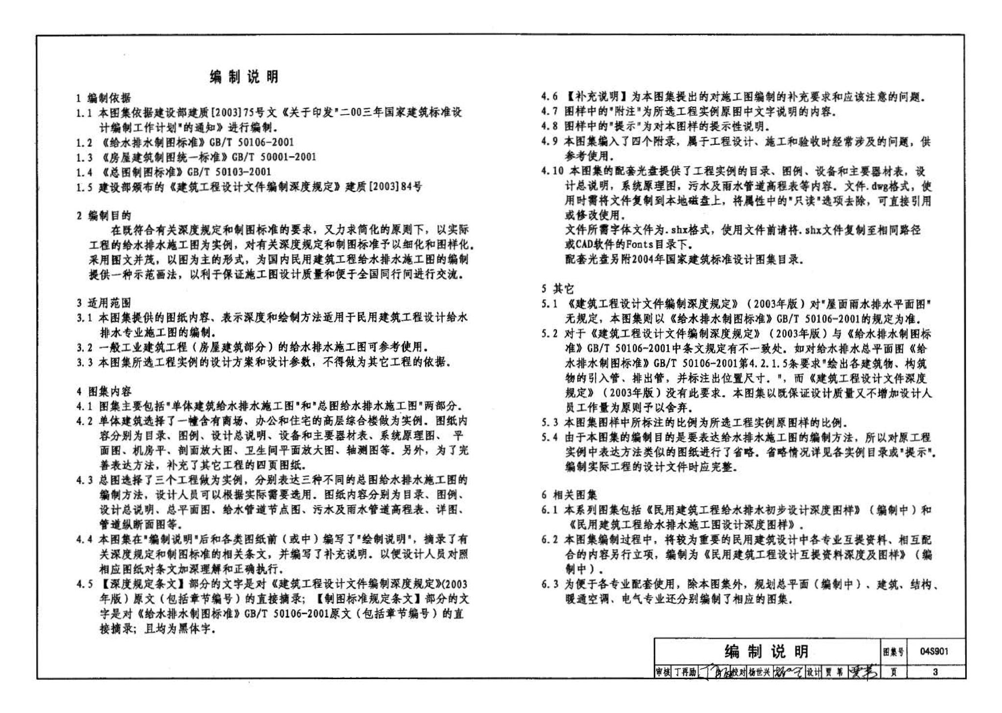 04S901--民用建筑工程给水排水施工图设计深度图样