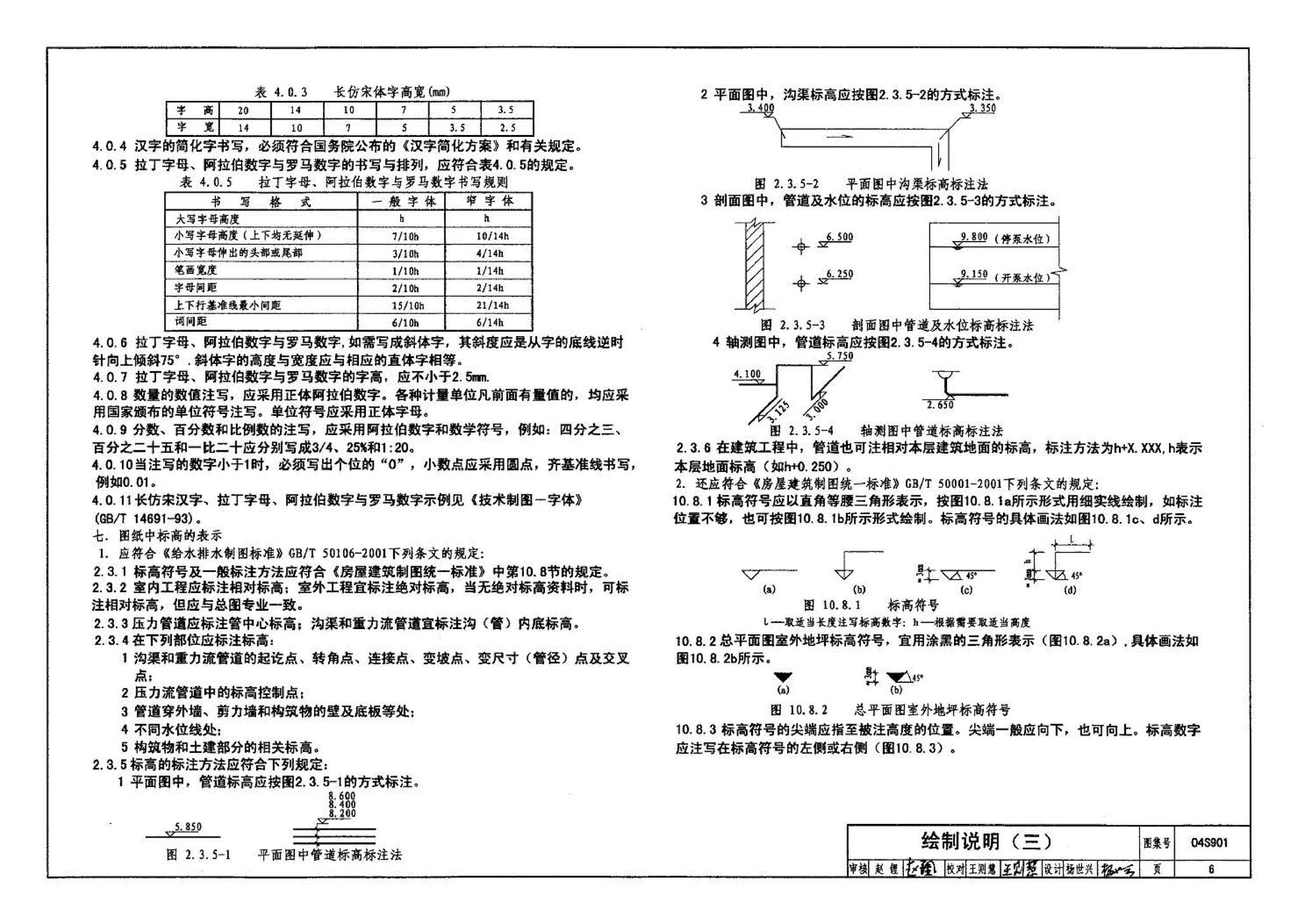 04S901--民用建筑工程给水排水施工图设计深度图样