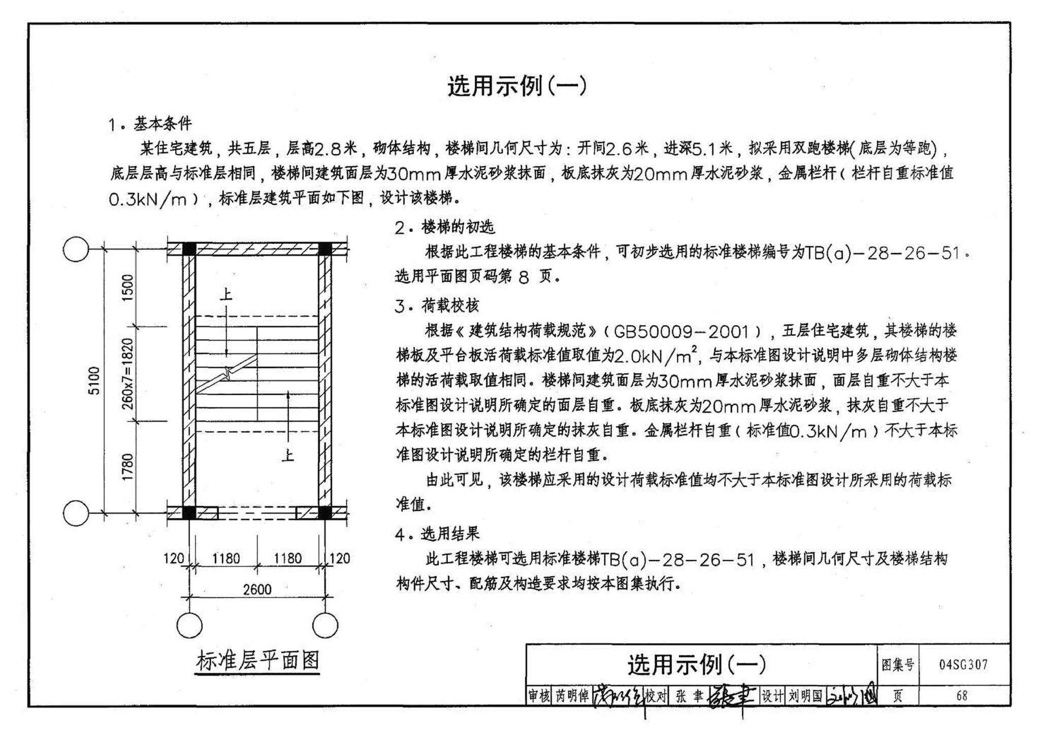 04SG307--现浇钢筋混凝土板式楼梯