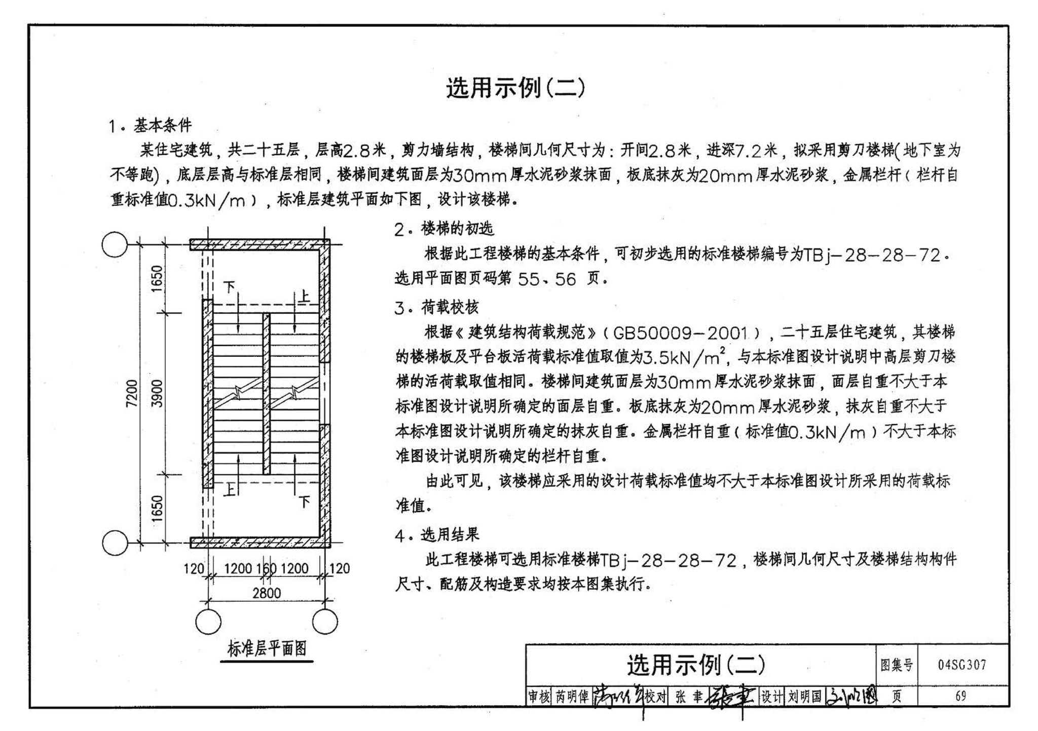 04SG307--现浇钢筋混凝土板式楼梯