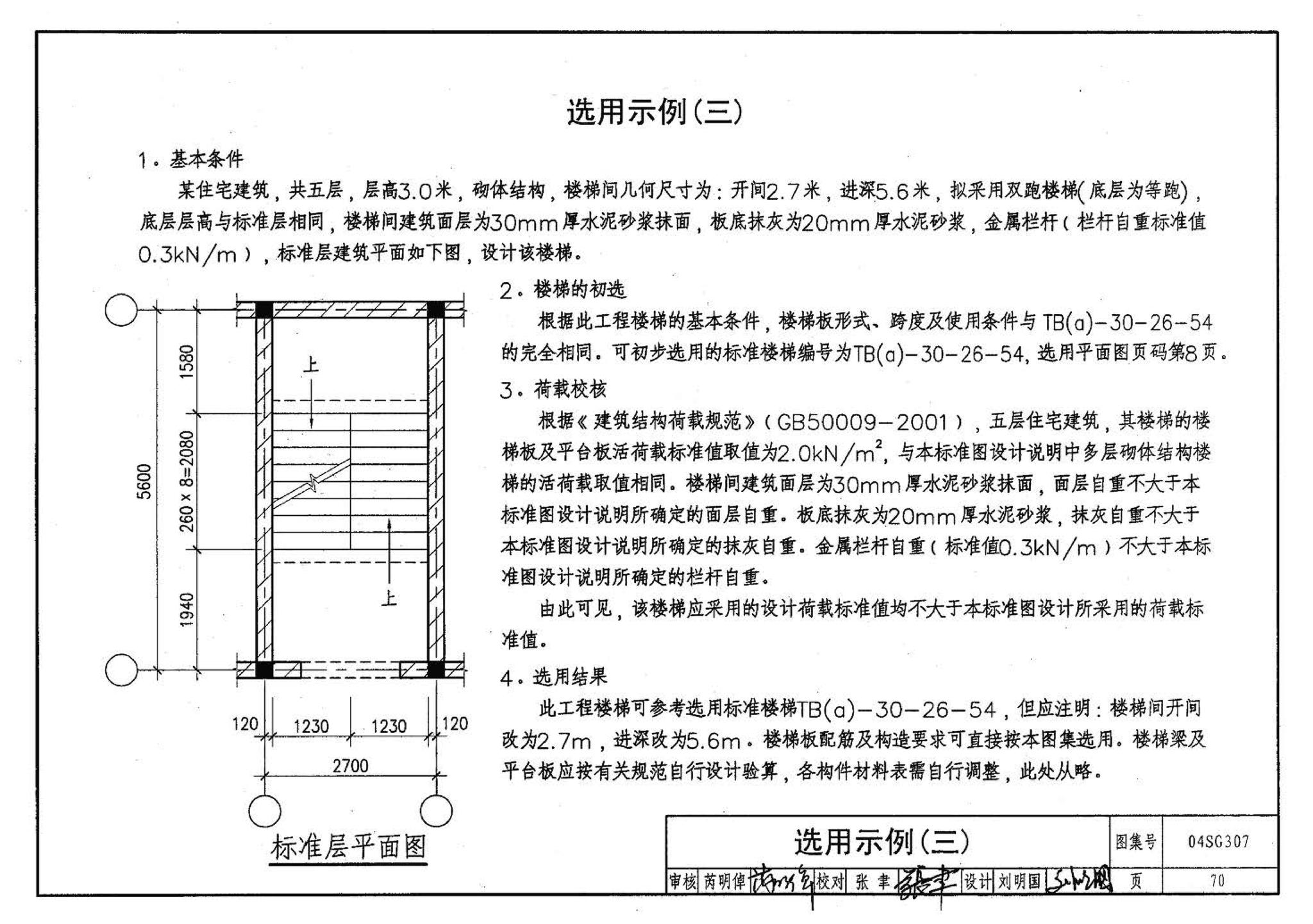 04SG307--现浇钢筋混凝土板式楼梯