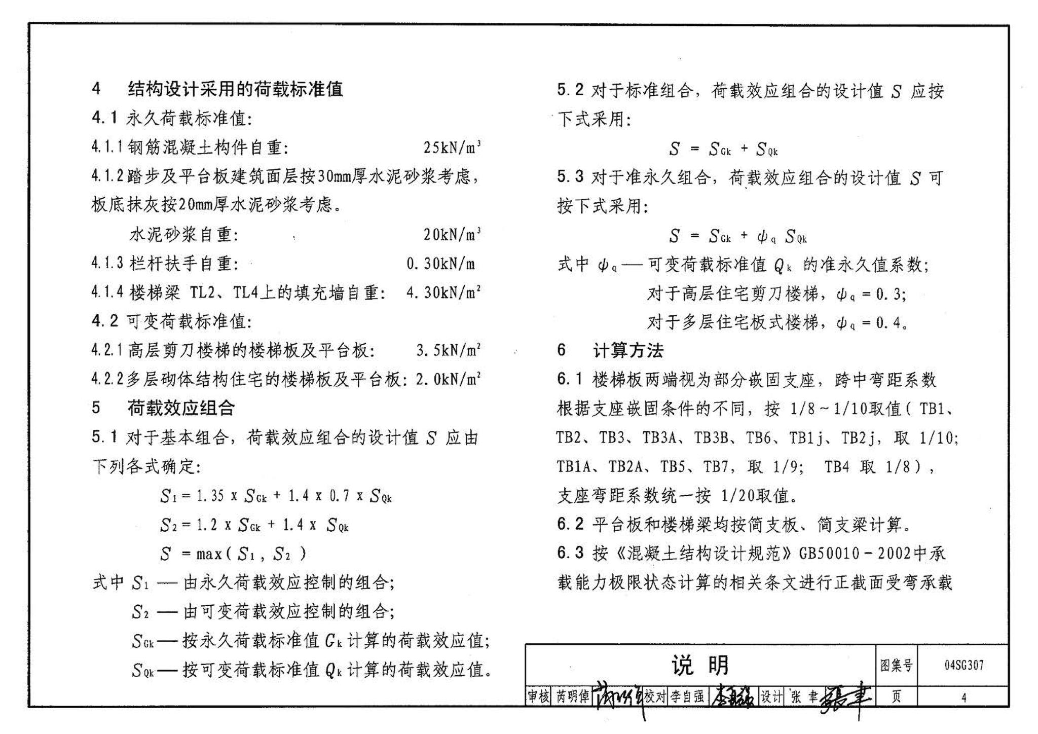 04SG307--现浇钢筋混凝土板式楼梯