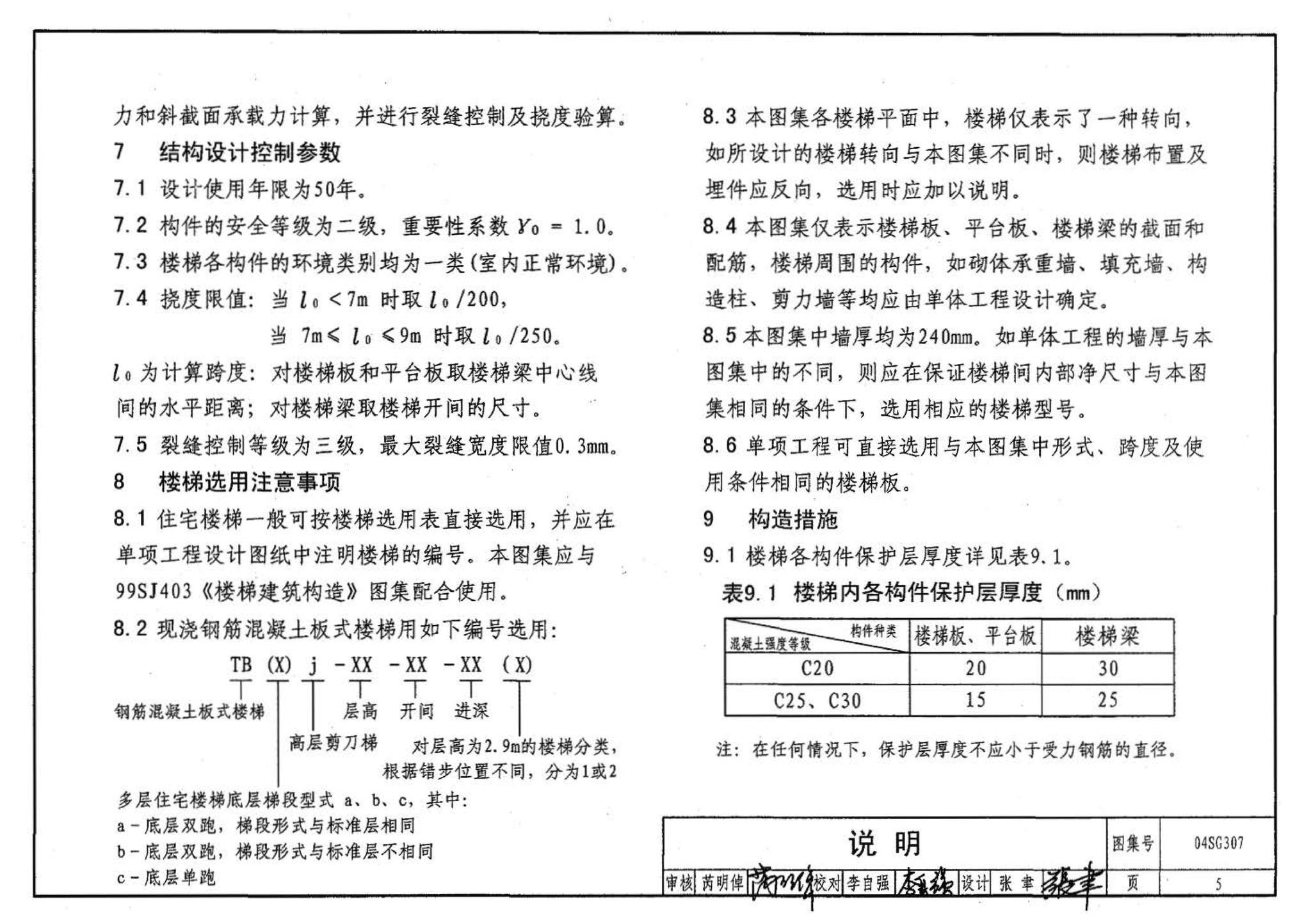 04SG307--现浇钢筋混凝土板式楼梯