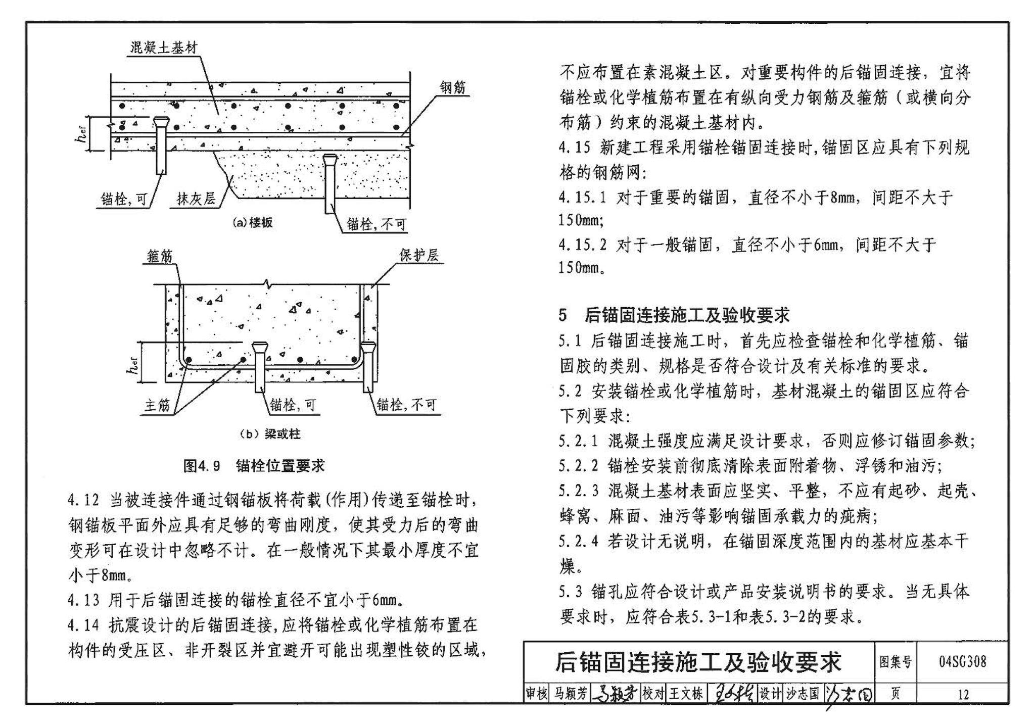 04SG308--混凝土后锚固连接构造