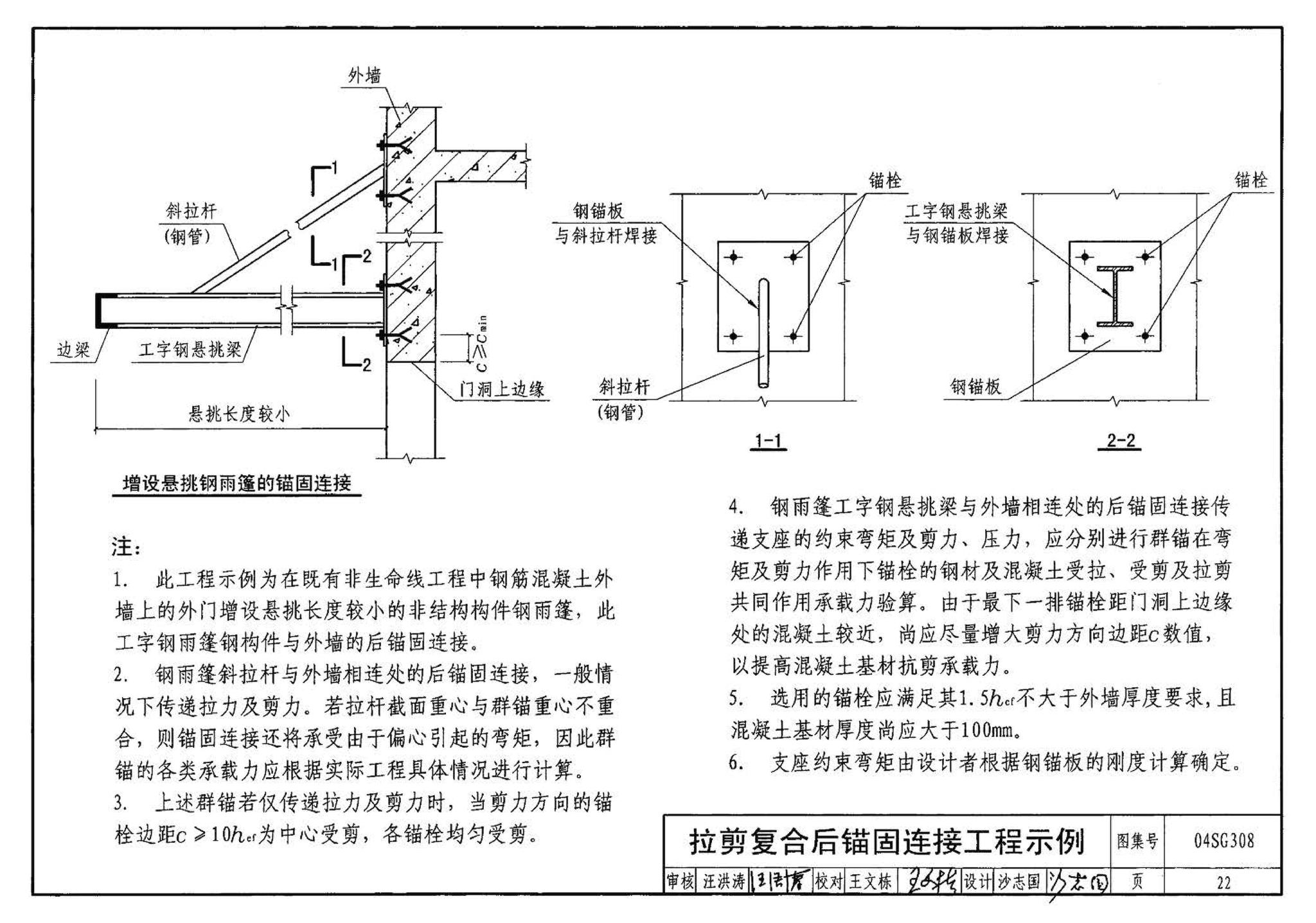 04SG308--混凝土后锚固连接构造