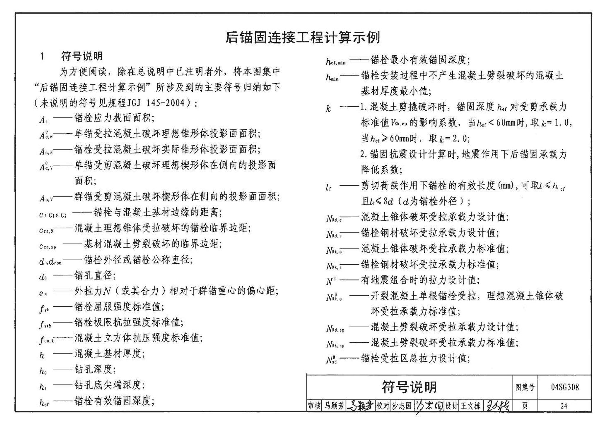 04SG308--混凝土后锚固连接构造