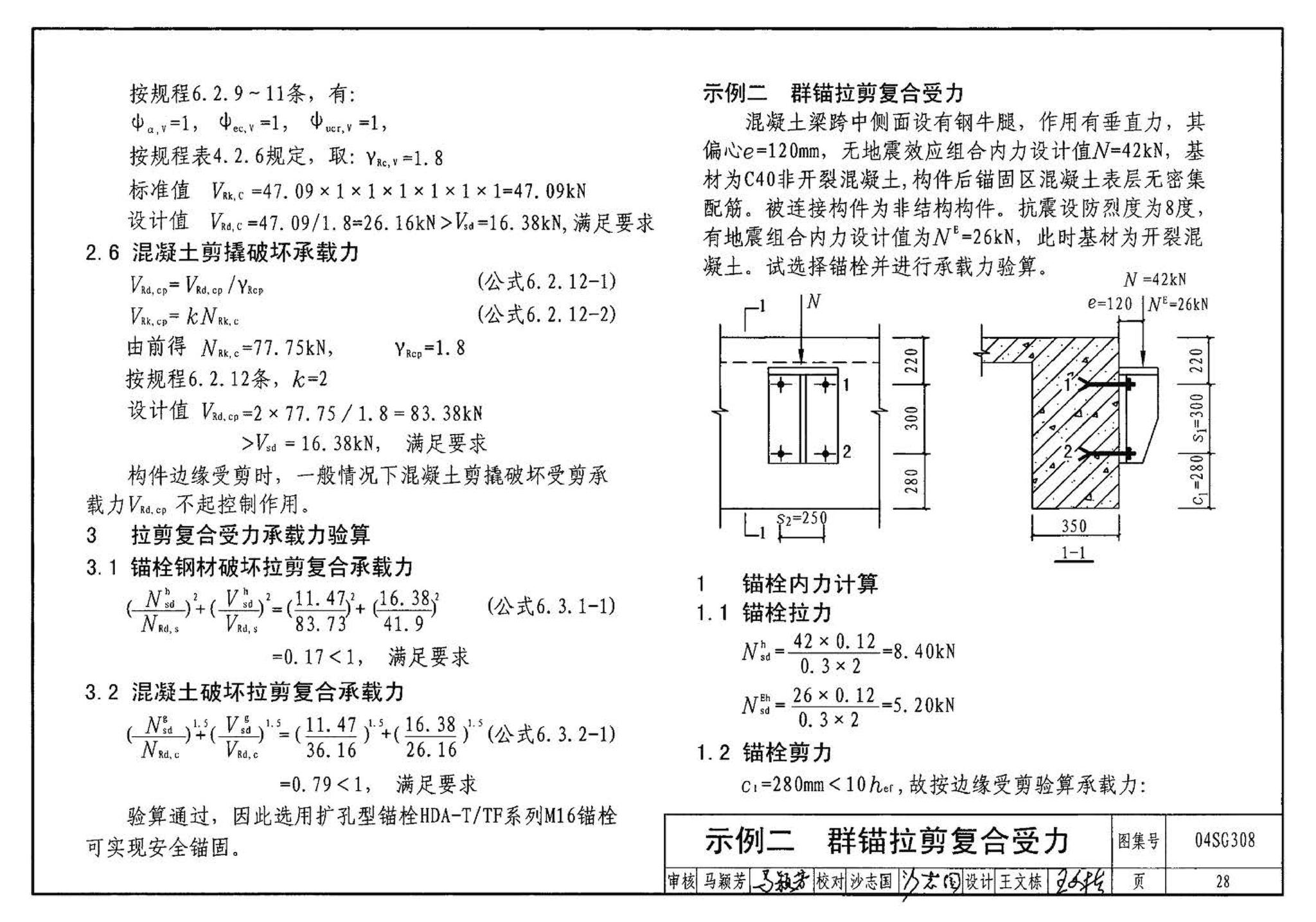 04SG308--混凝土后锚固连接构造