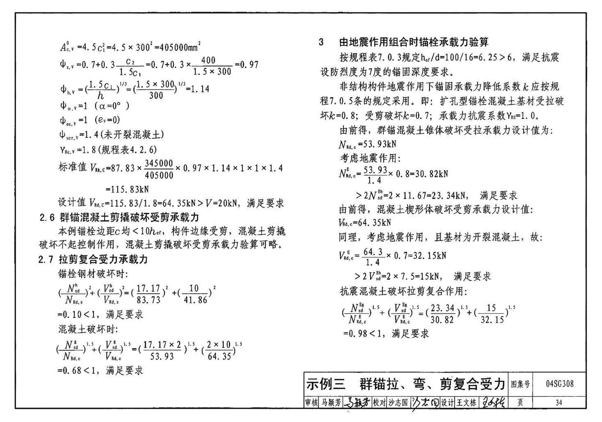 04SG308--混凝土后锚固连接构造