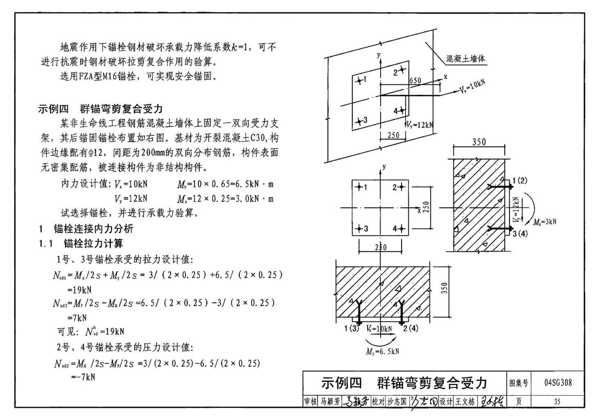 04SG308--混凝土后锚固连接构造