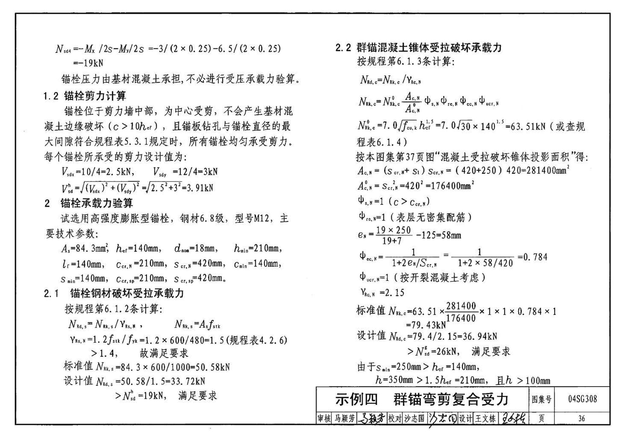 04SG308--混凝土后锚固连接构造