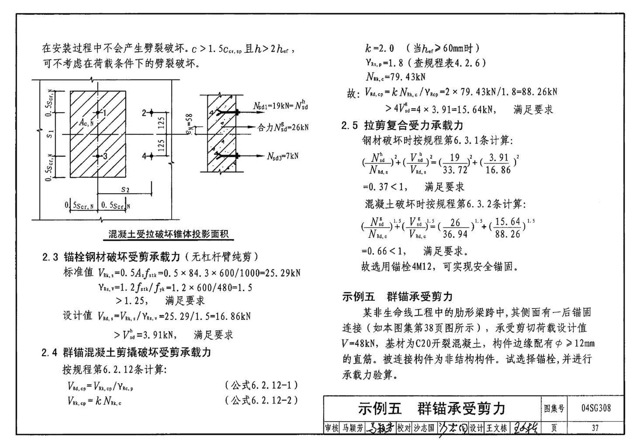 04SG308--混凝土后锚固连接构造