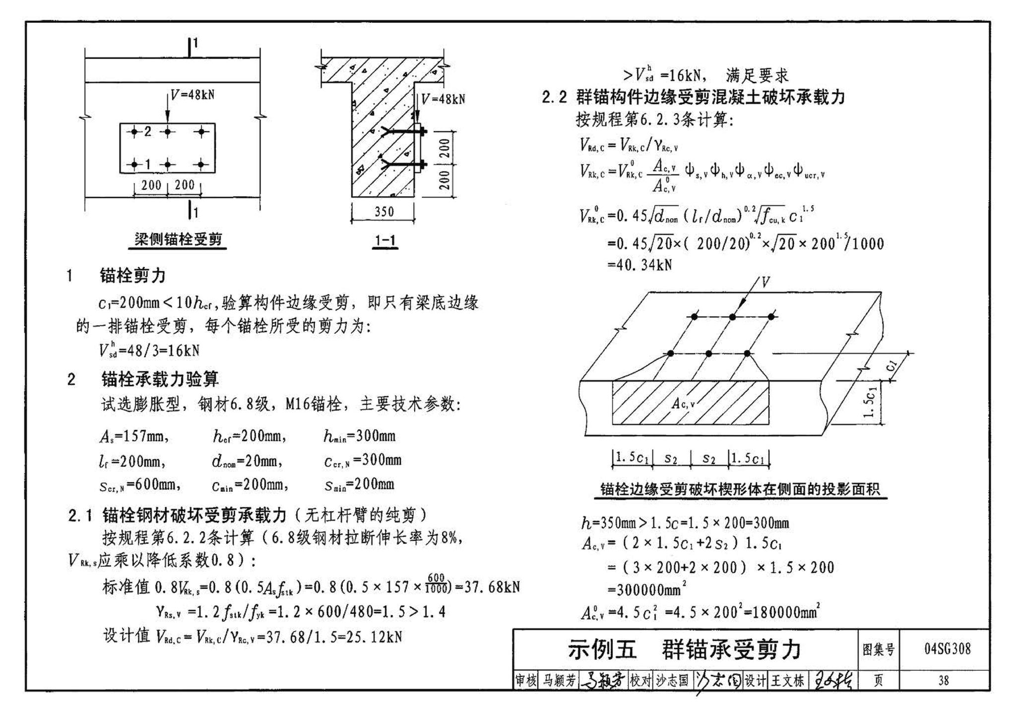 04SG308--混凝土后锚固连接构造