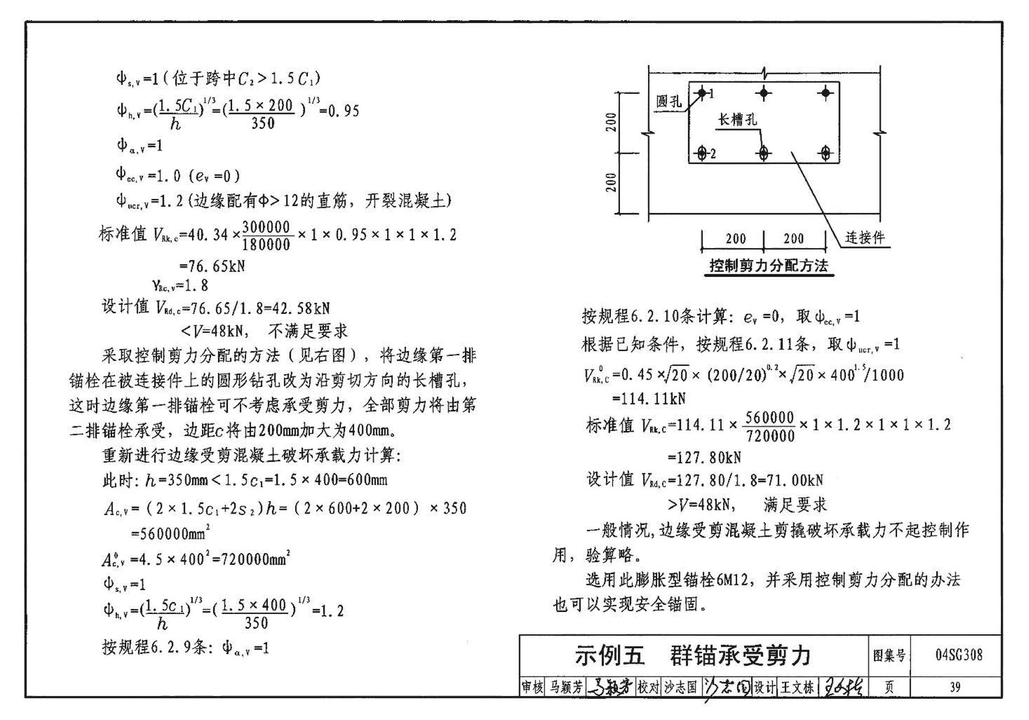 04SG308--混凝土后锚固连接构造