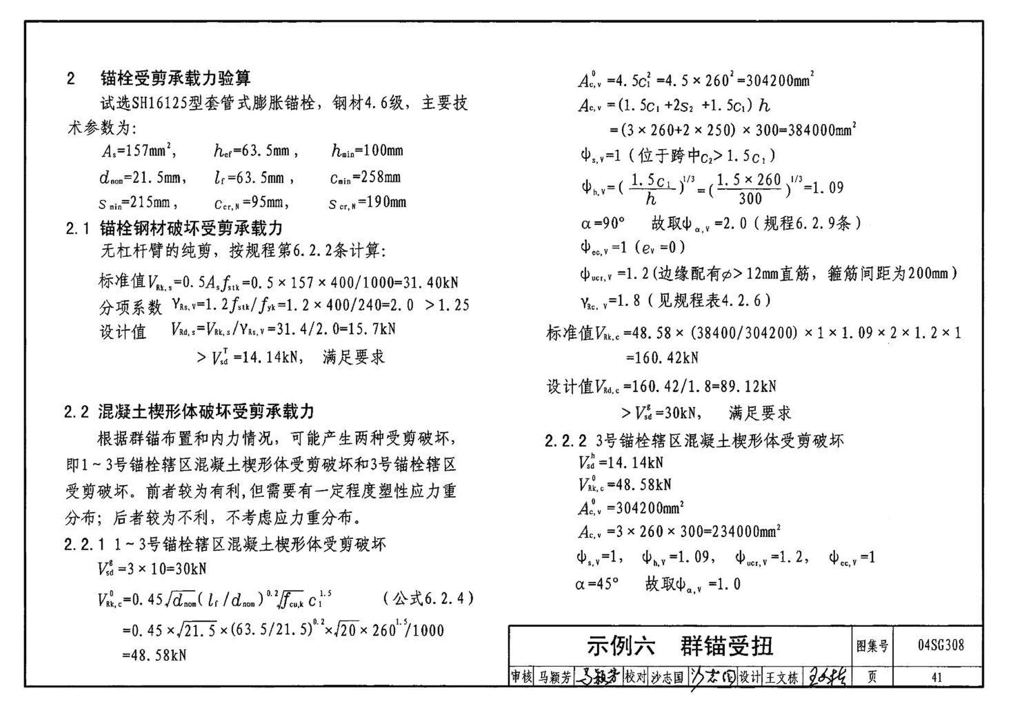 04SG308--混凝土后锚固连接构造