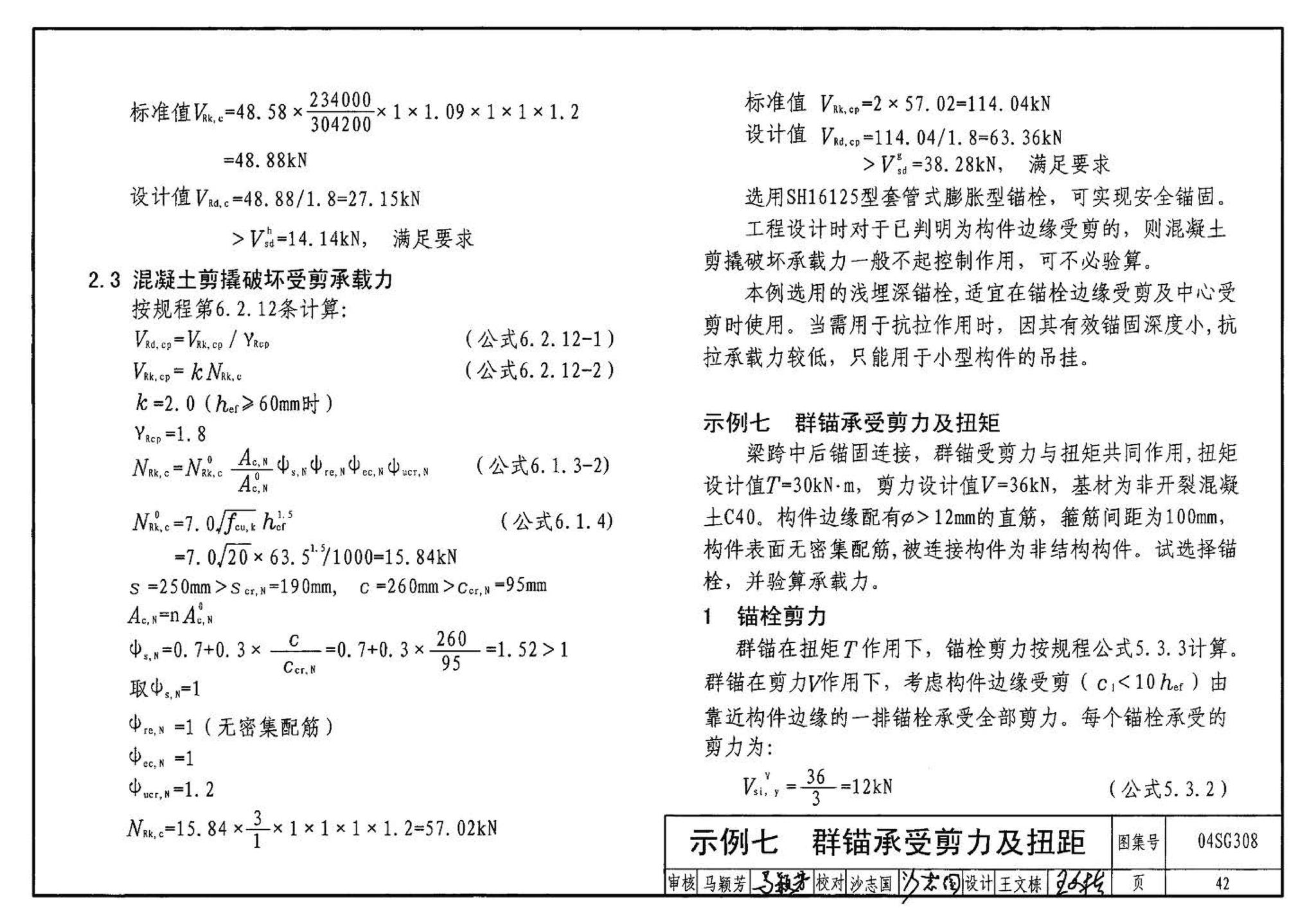 04SG308--混凝土后锚固连接构造