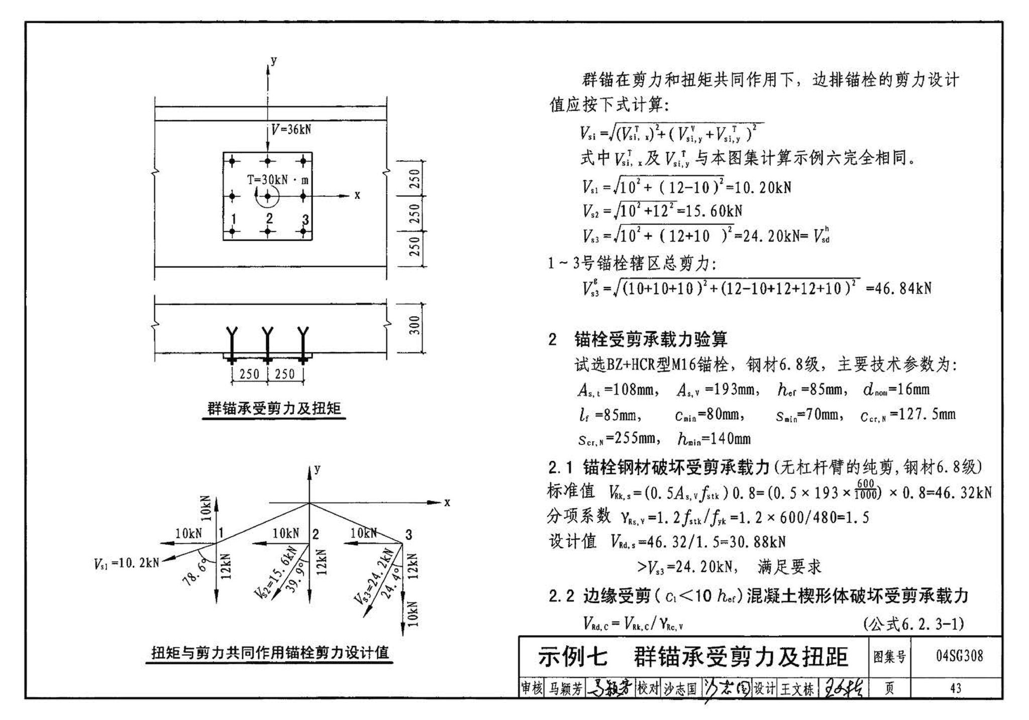 04SG308--混凝土后锚固连接构造