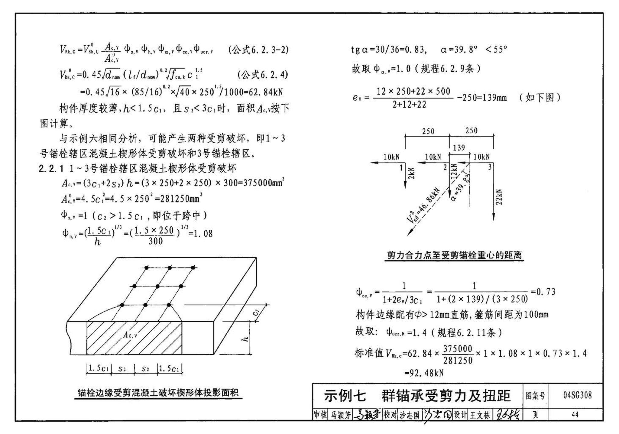 04SG308--混凝土后锚固连接构造