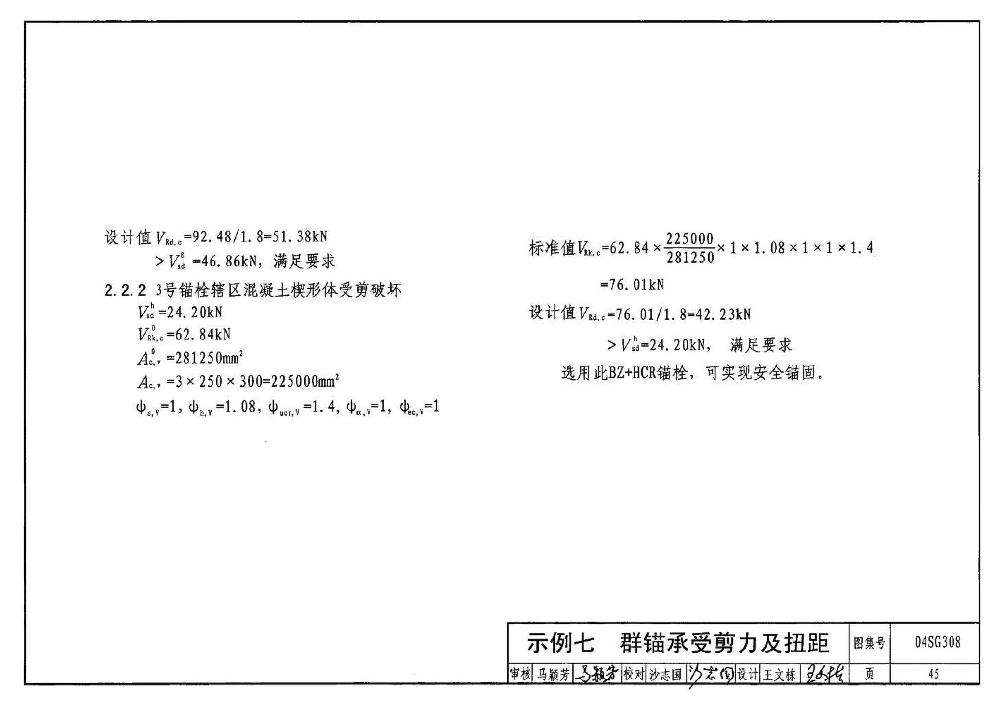 04SG308--混凝土后锚固连接构造