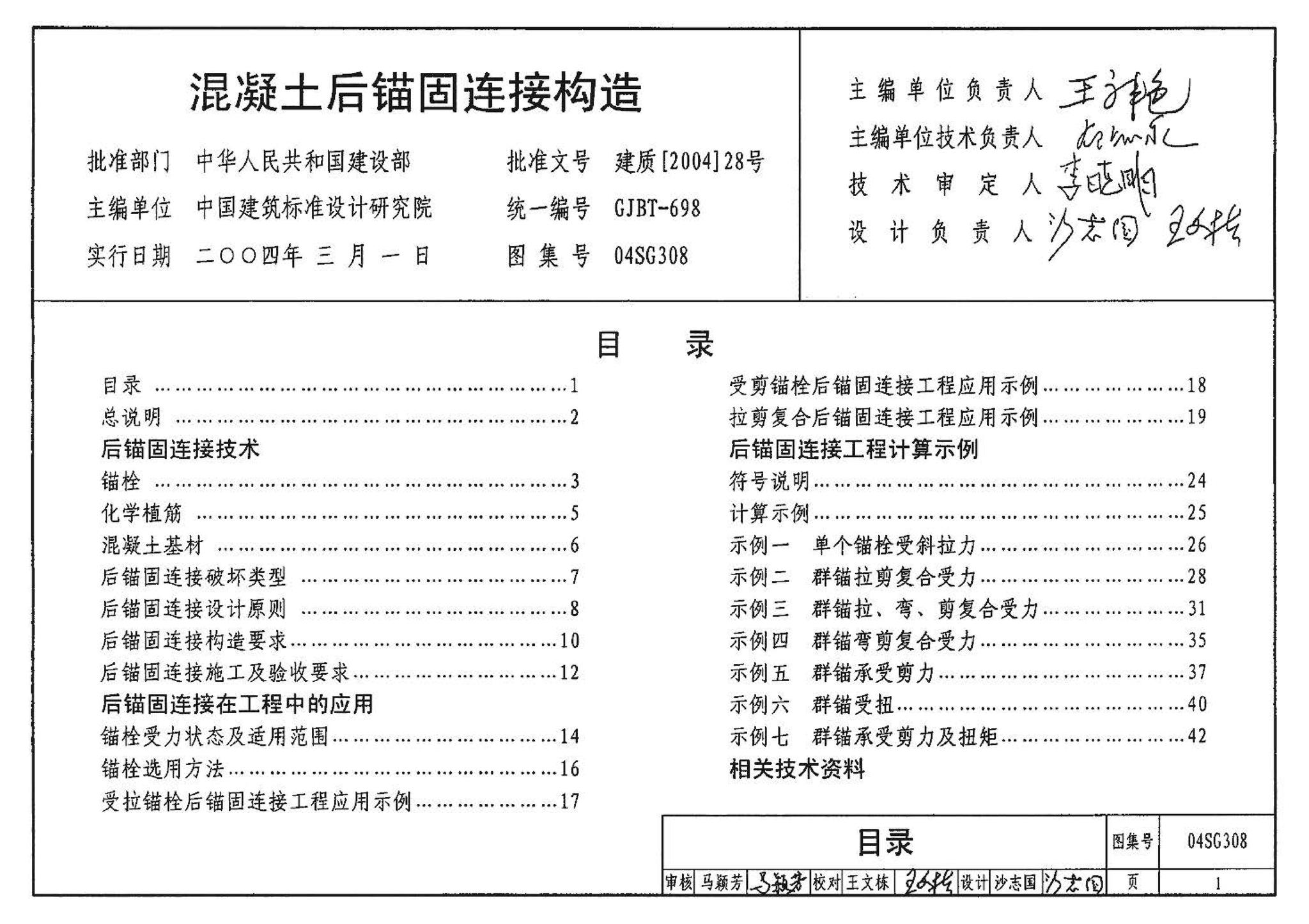 04SG308--混凝土后锚固连接构造