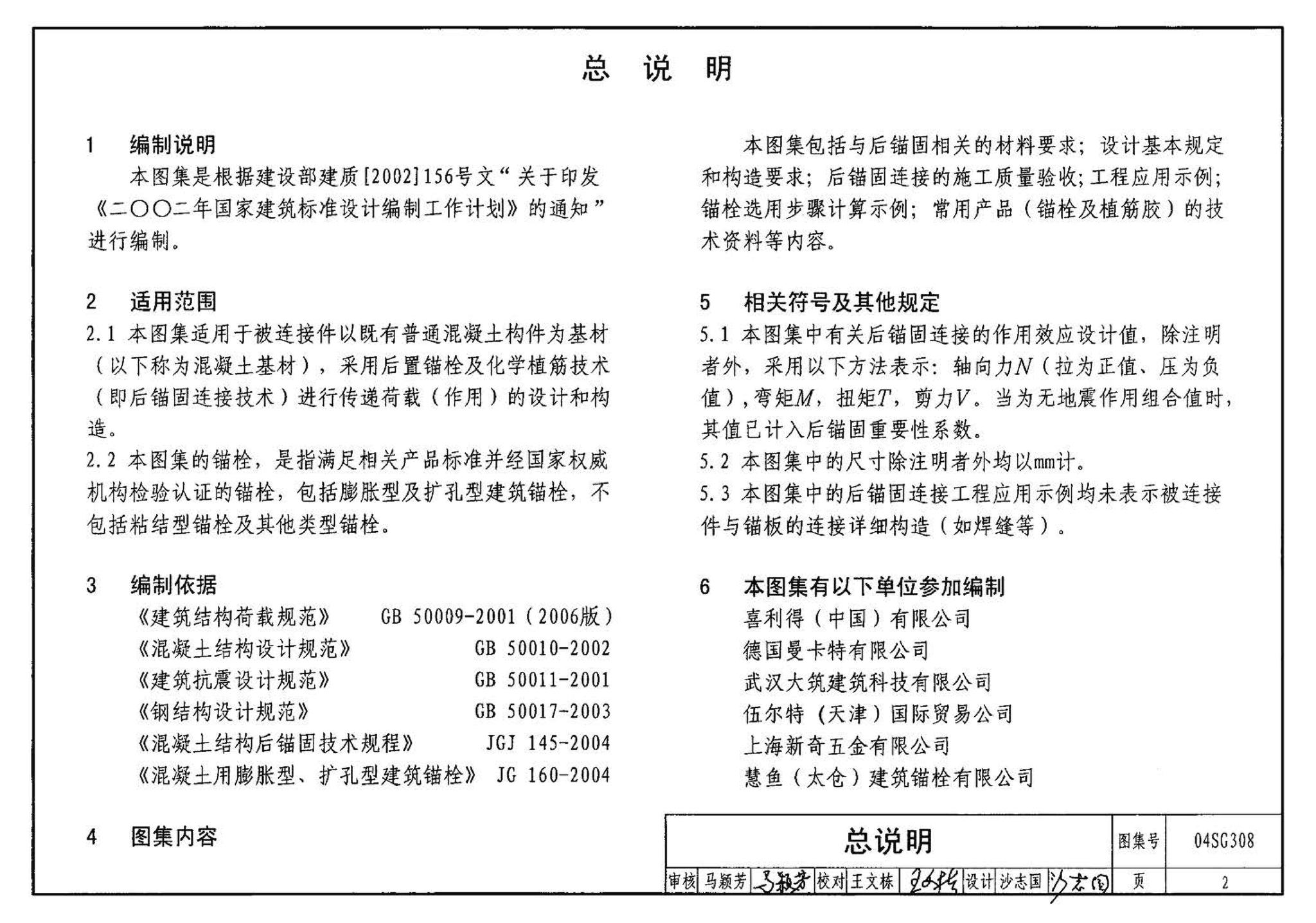 04SG308--混凝土后锚固连接构造