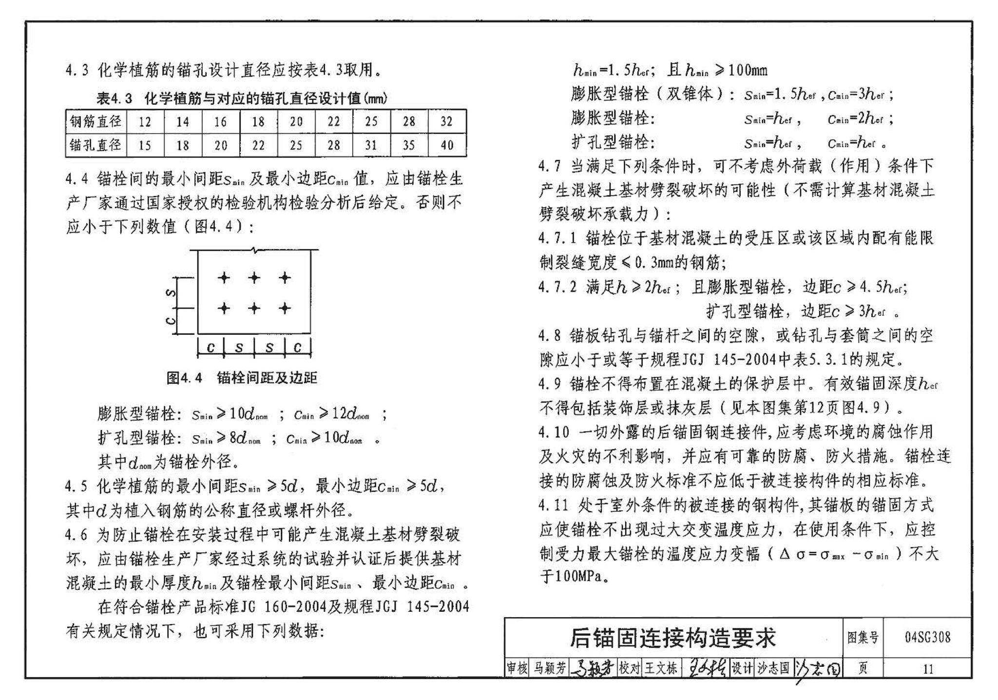 04SG308--混凝土后锚固连接构造